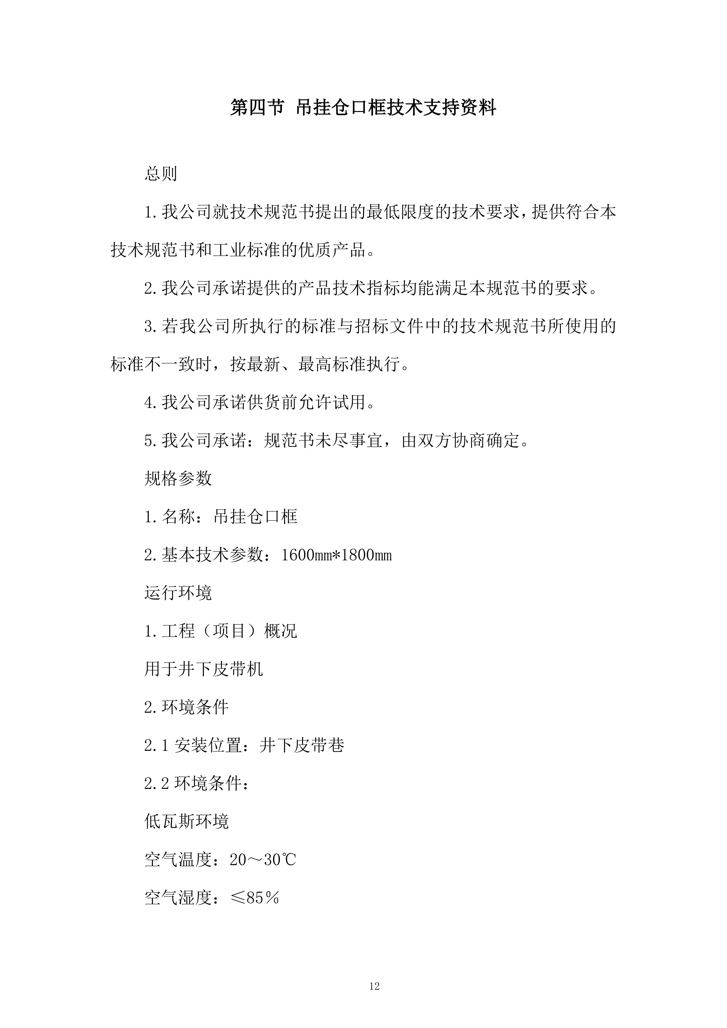 公司护栏固定架采购服务投标方案.docx 第12页