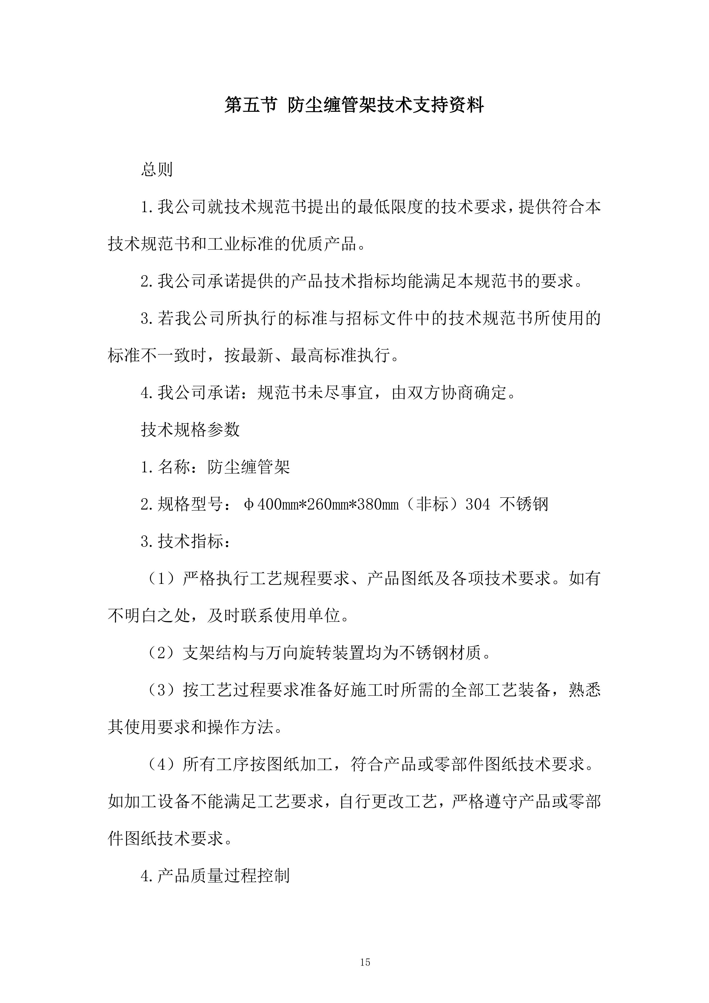 公司护栏固定架采购服务投标方案.docx 第15页