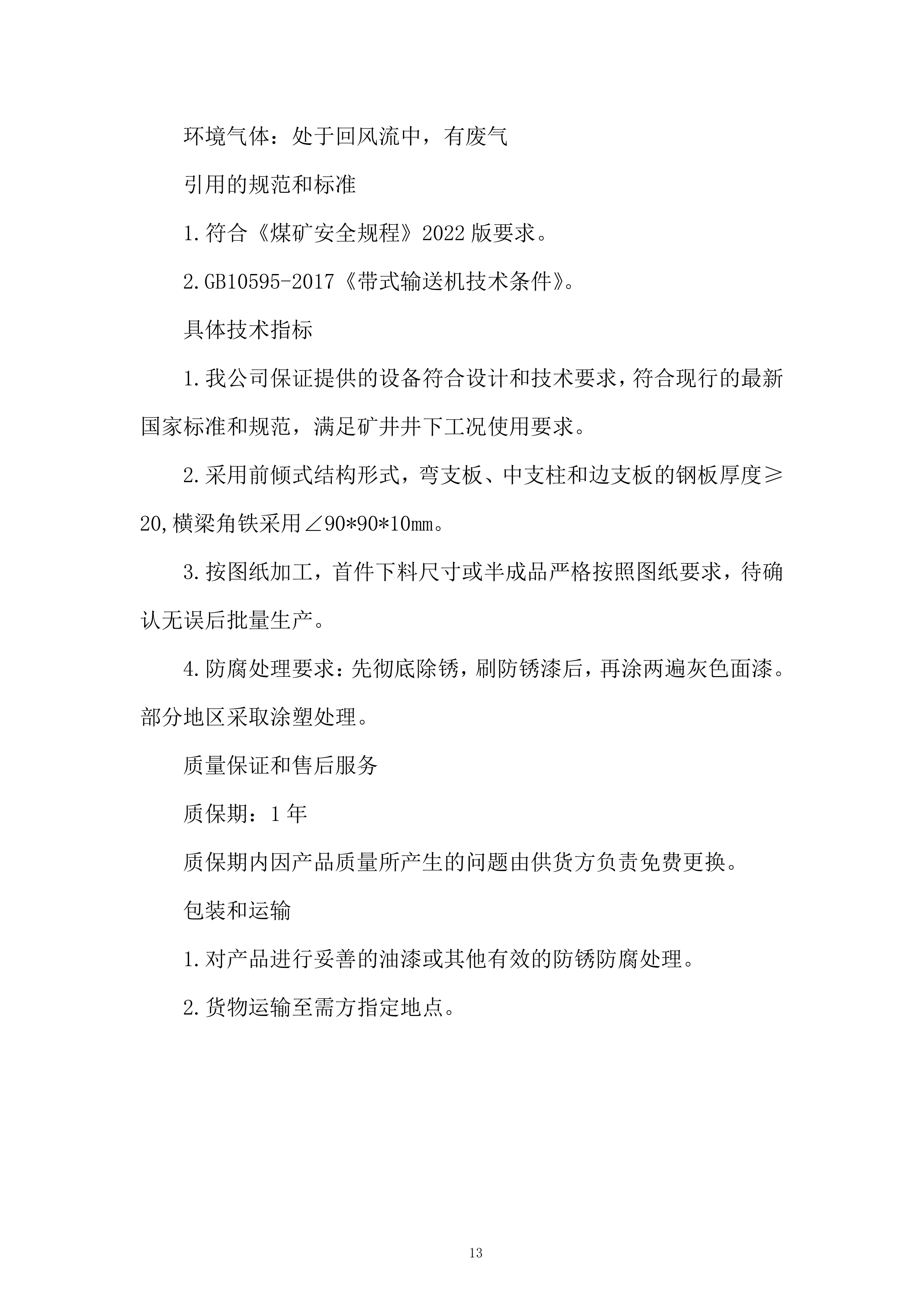 公司护栏固定架采购服务投标方案.docx 第13页