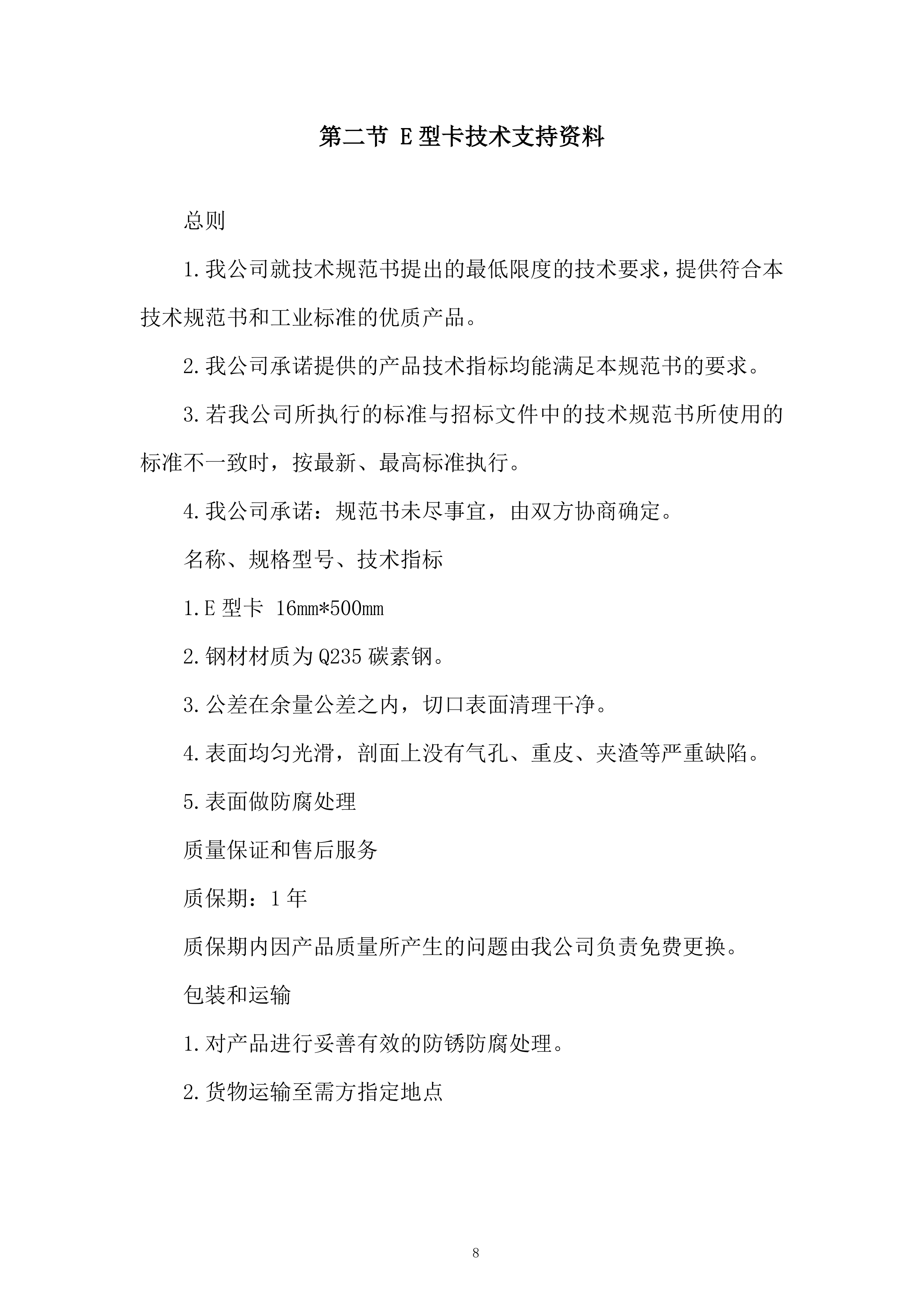 公司护栏固定架采购服务投标方案.docx 第8页