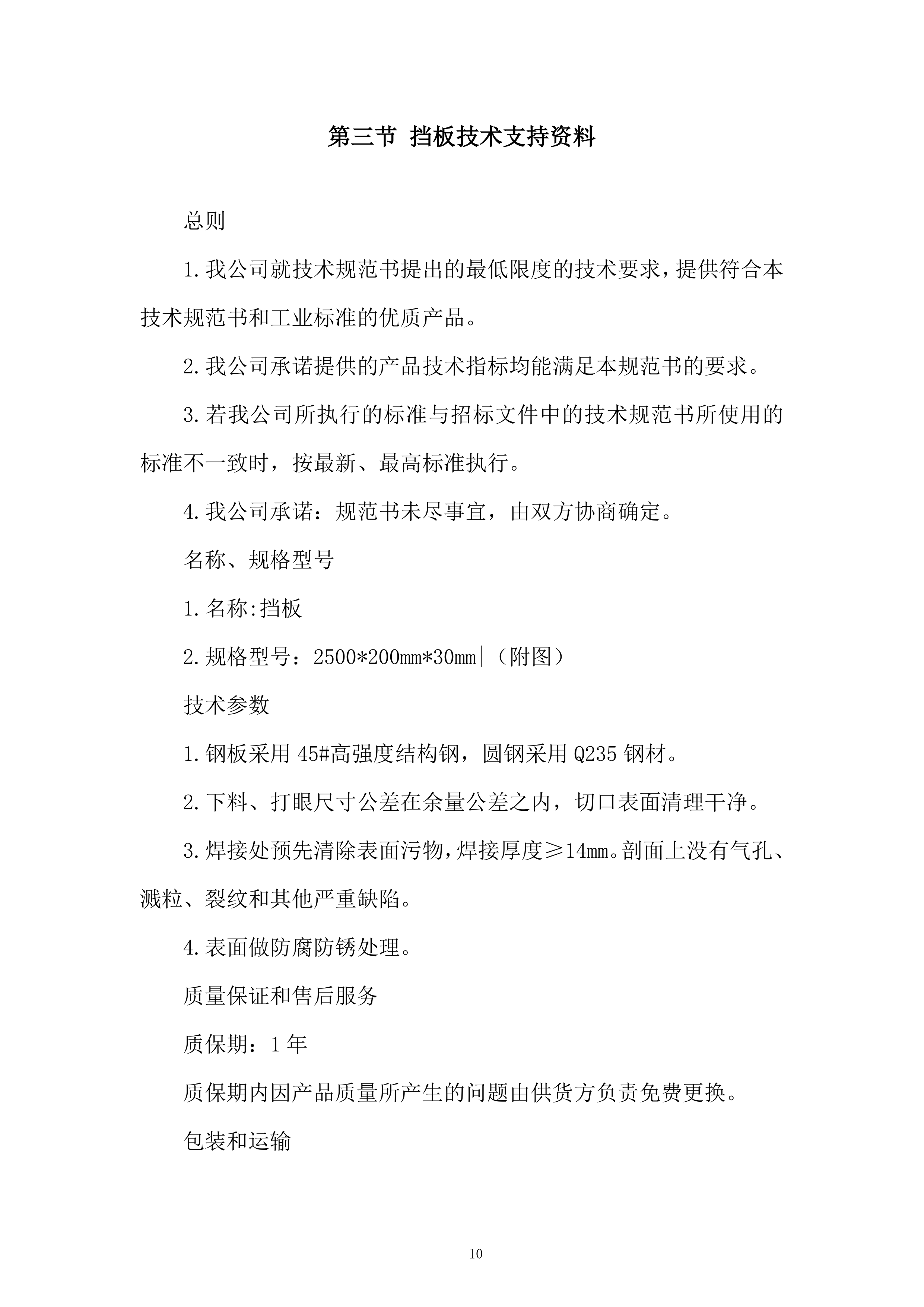 公司护栏固定架采购服务投标方案.docx 第10页