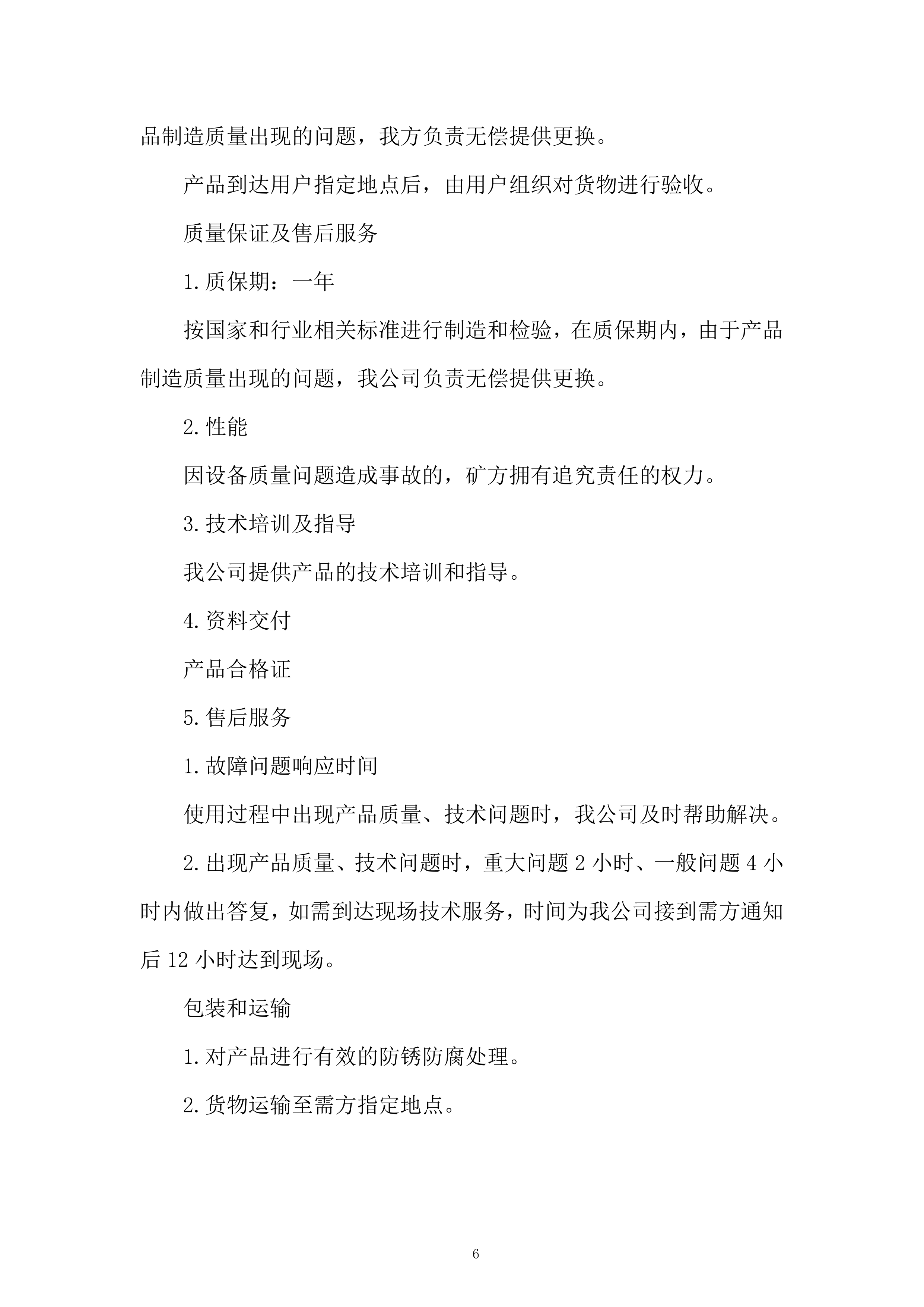 公司护栏固定架采购服务投标方案.docx 第6页