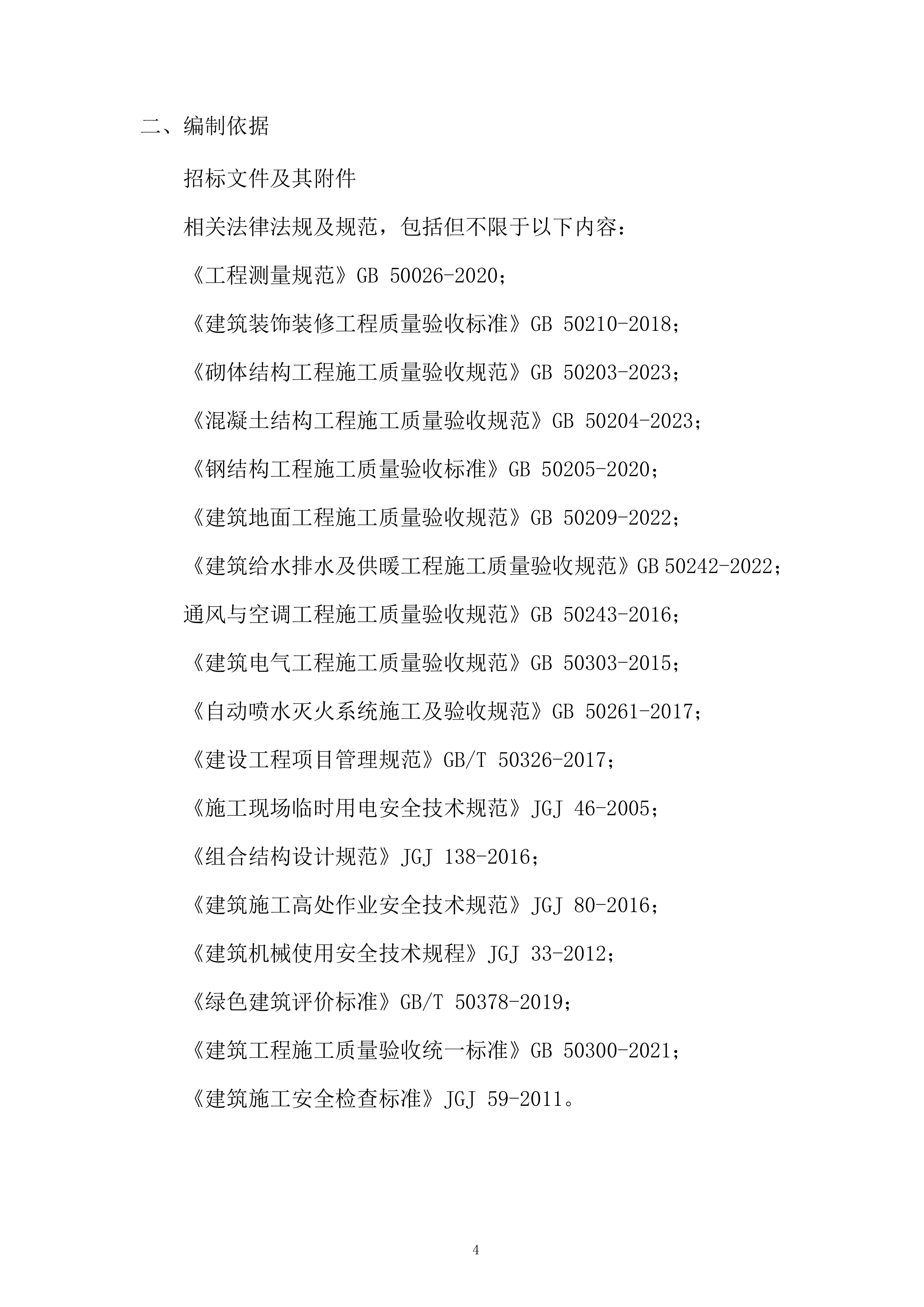 公司装修工程项目投标方案.docx 第4页