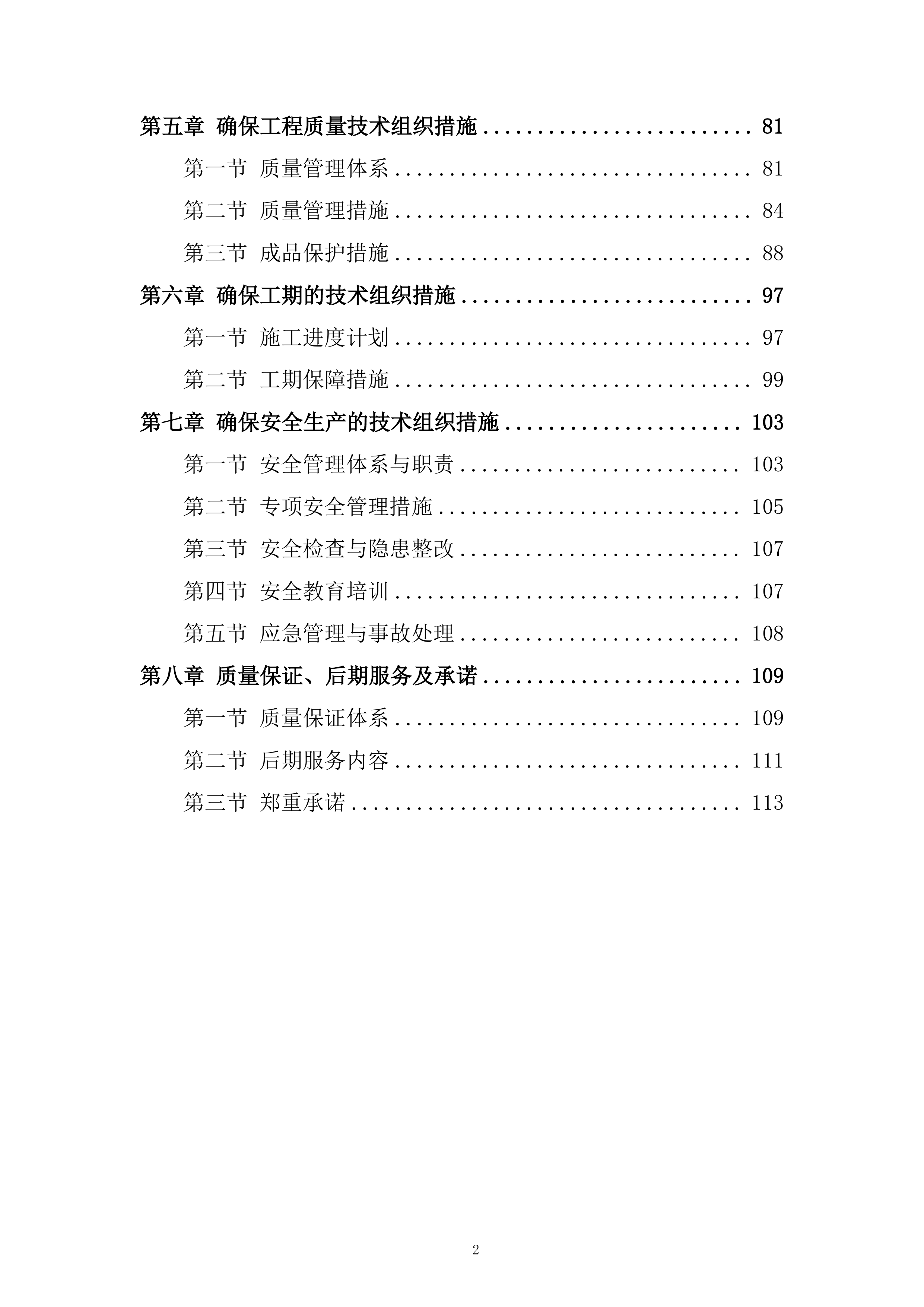 公司装修工程项目投标方案.docx 第2页