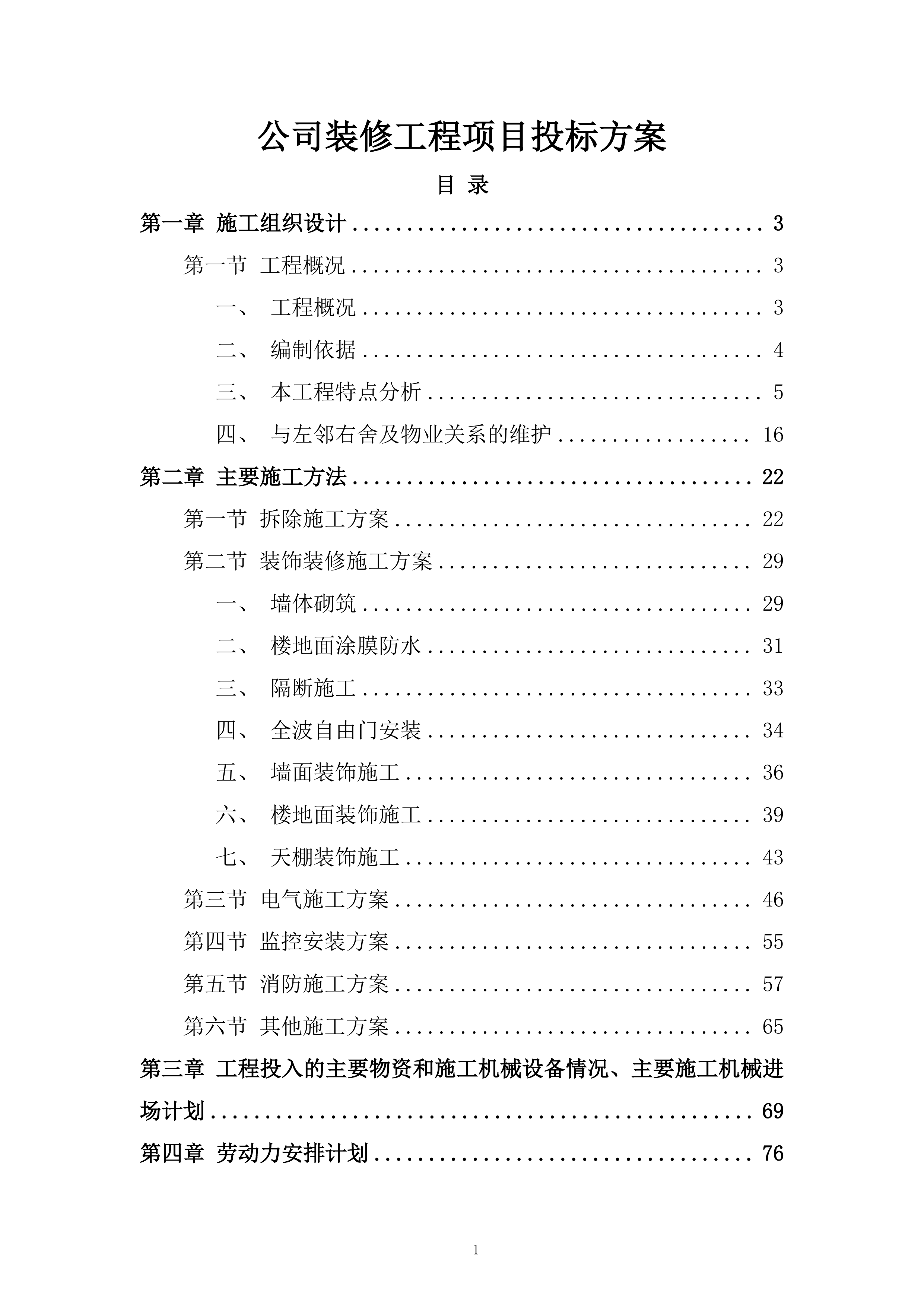 公司装修工程项目投标方案.docx 第1页