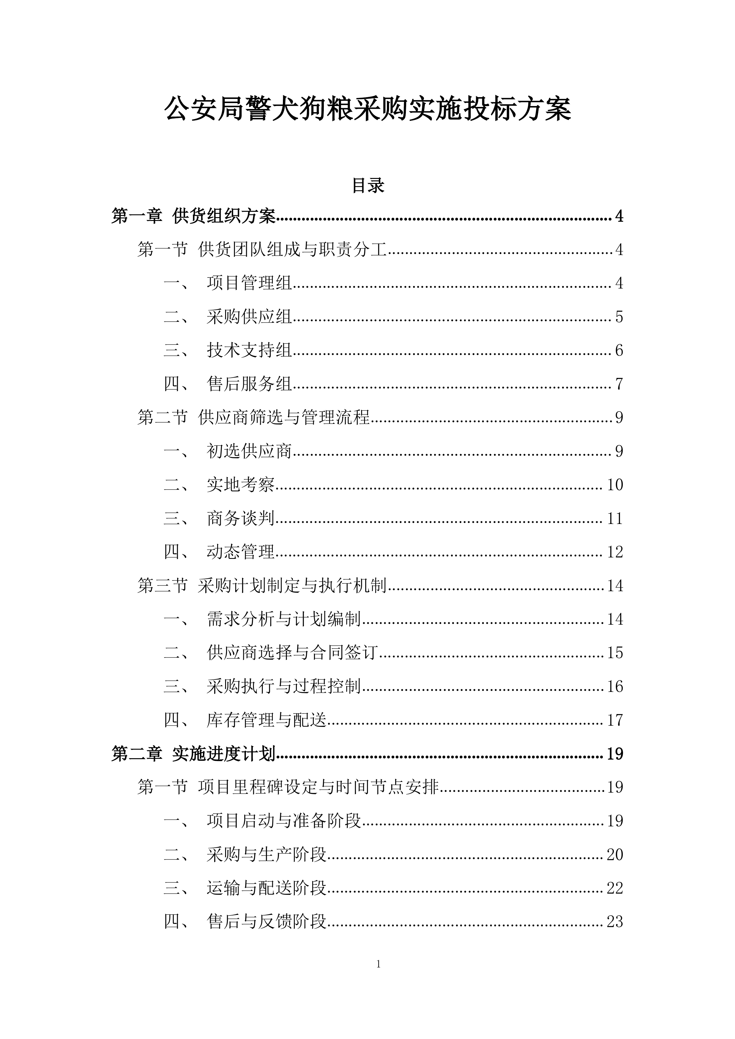 公安局警犬狗粮采购实施投标方案.docx 第1页