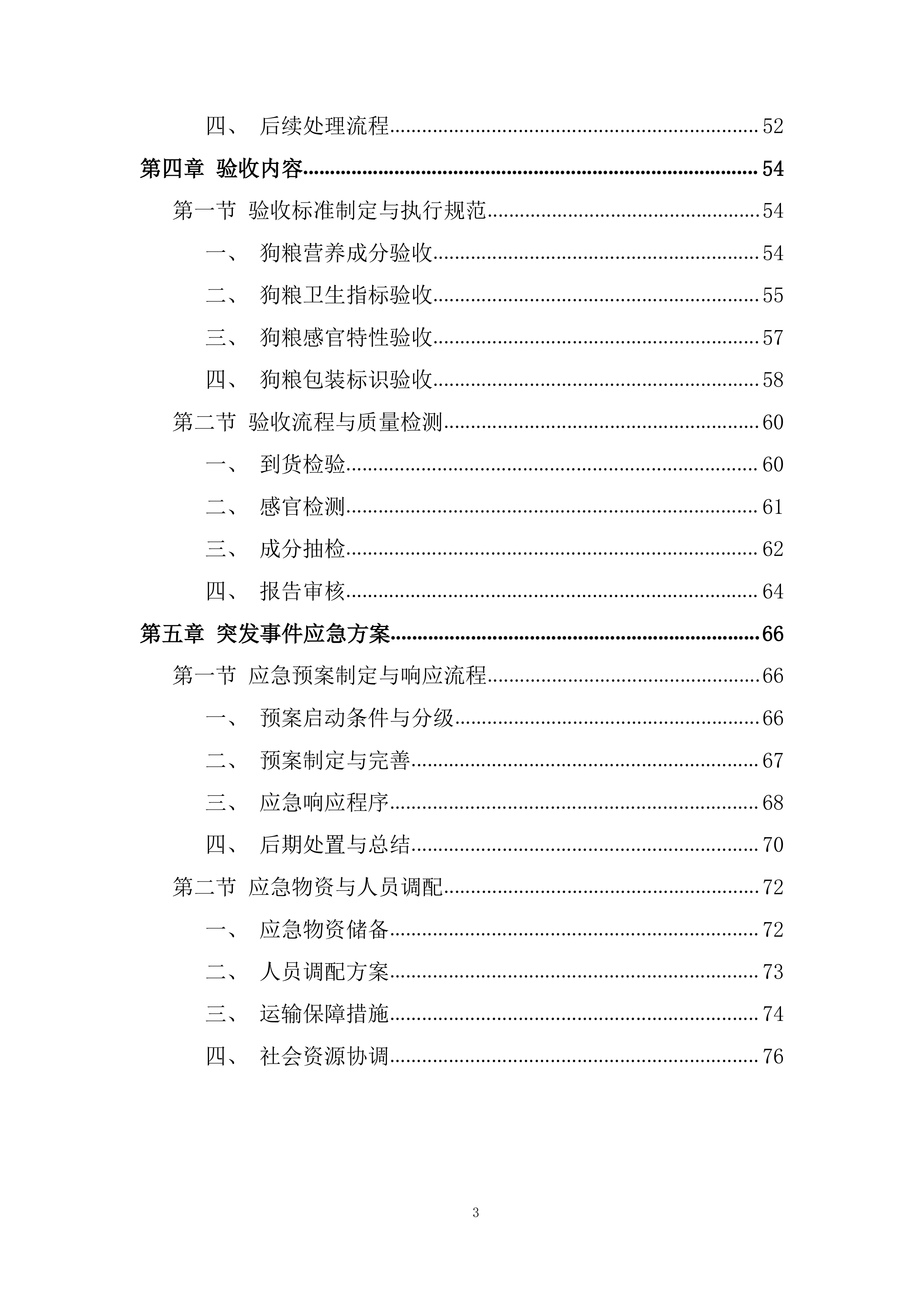 公安局警犬狗粮采购实施投标方案.docx 第3页