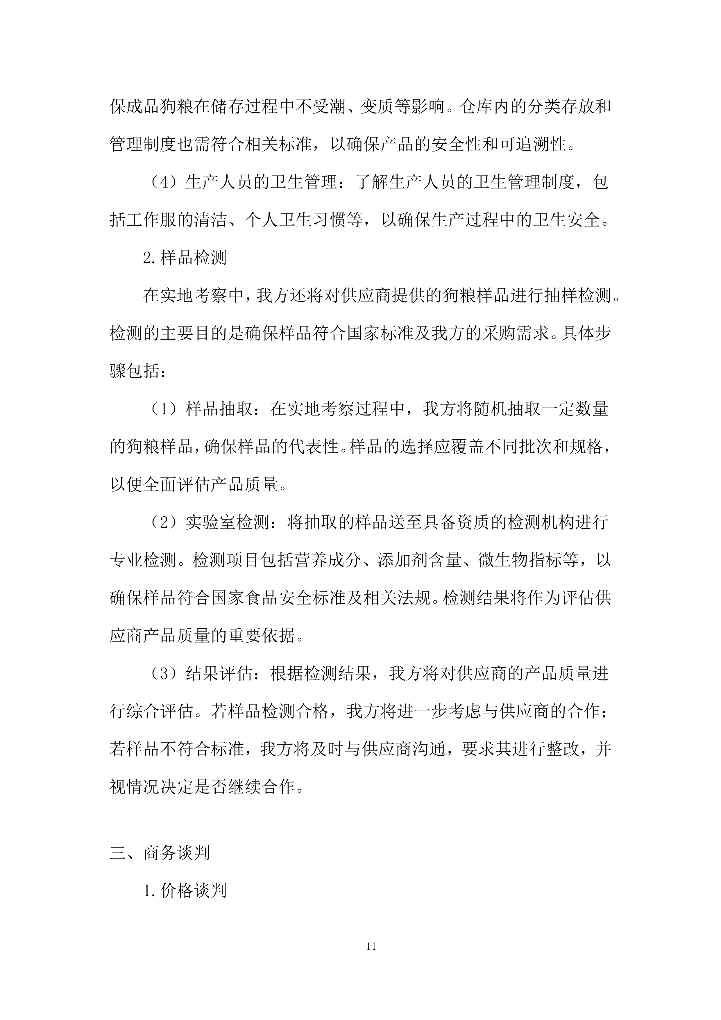 公安局警犬狗粮采购实施投标方案.docx 第11页