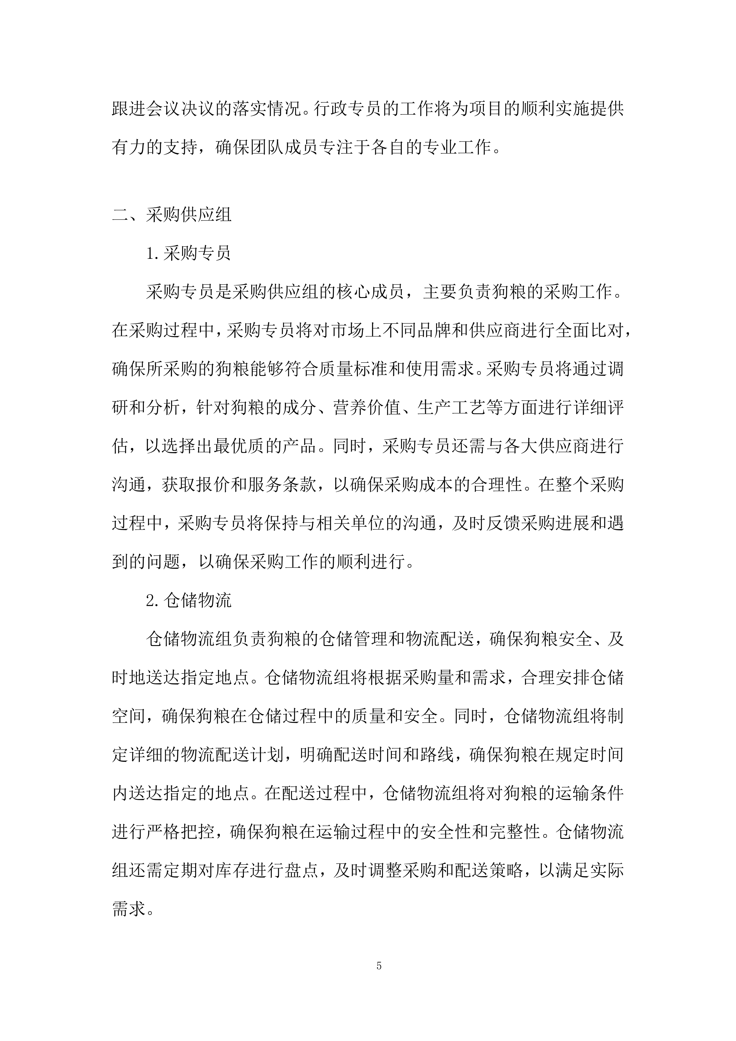 公安局警犬狗粮采购实施投标方案.docx 第5页