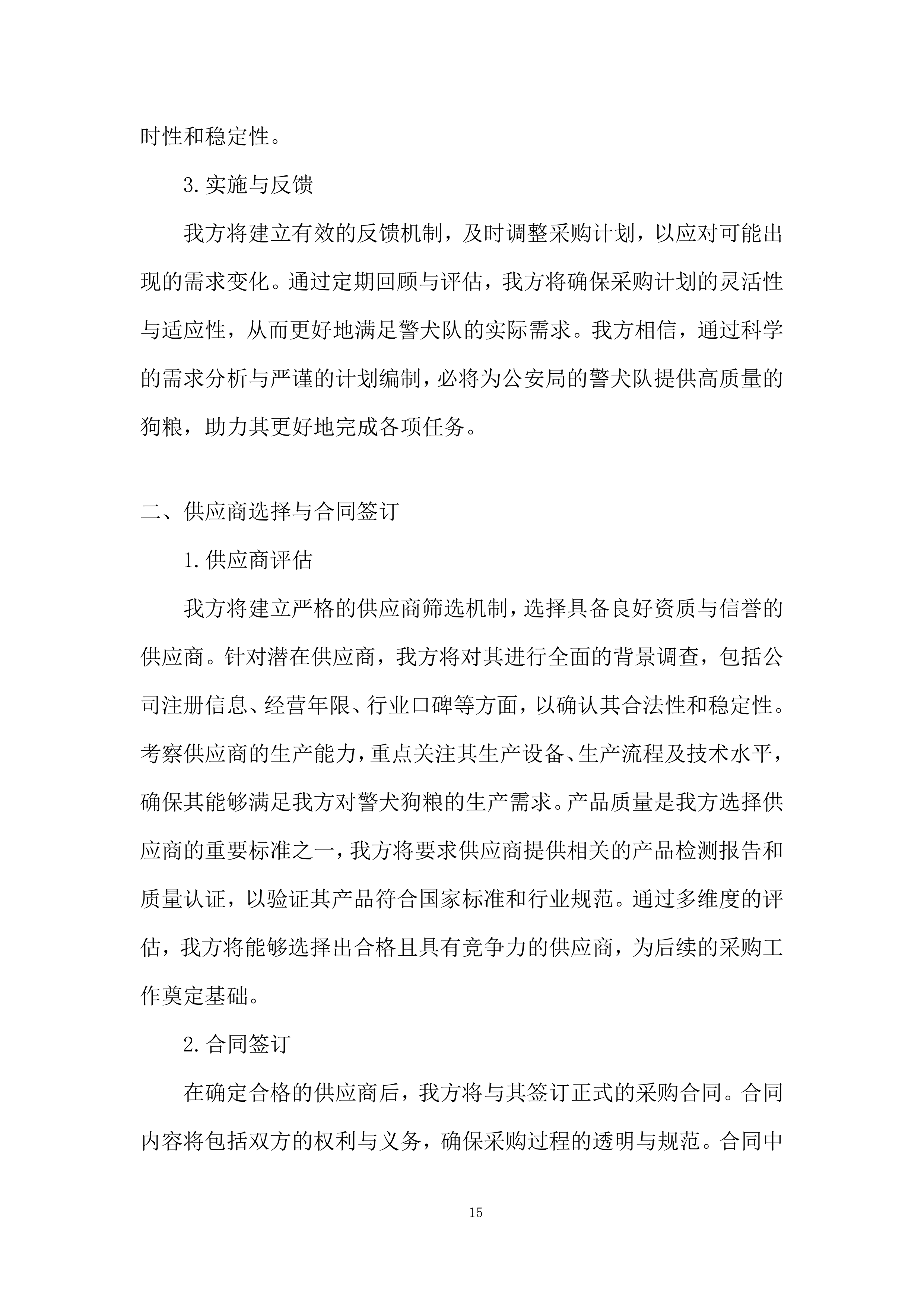 公安局警犬狗粮采购实施投标方案.docx 第15页