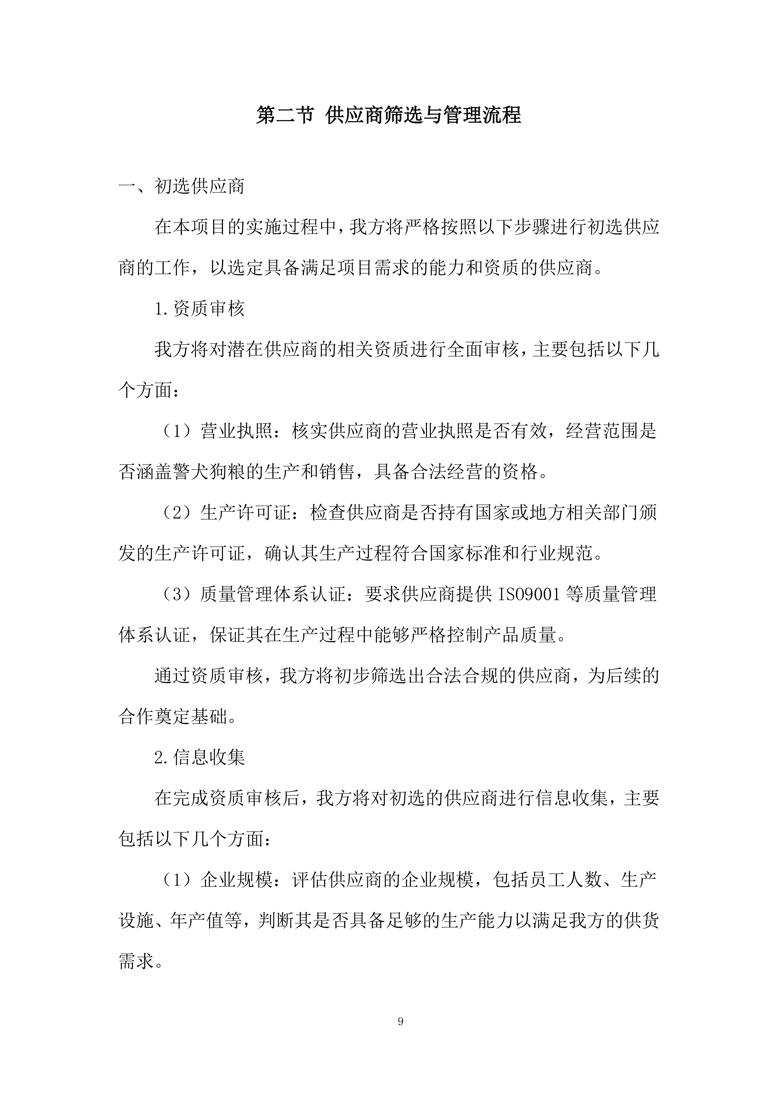 公安局警犬狗粮采购实施投标方案.docx 第9页