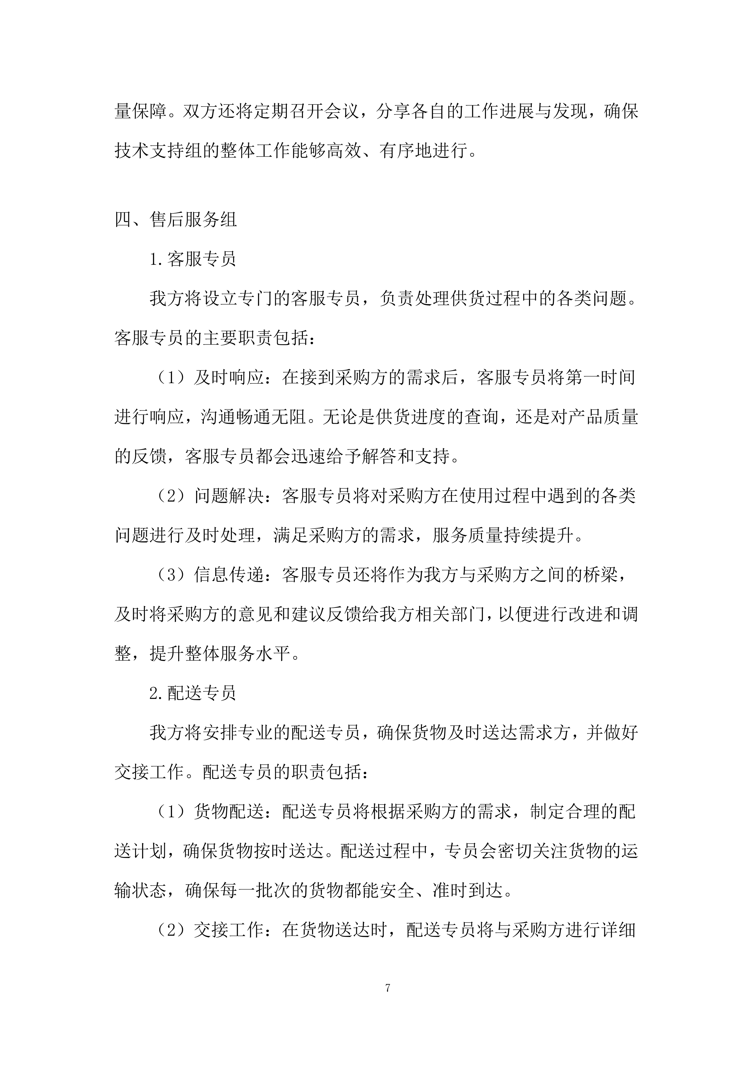 公安局警犬狗粮采购实施投标方案.docx 第7页