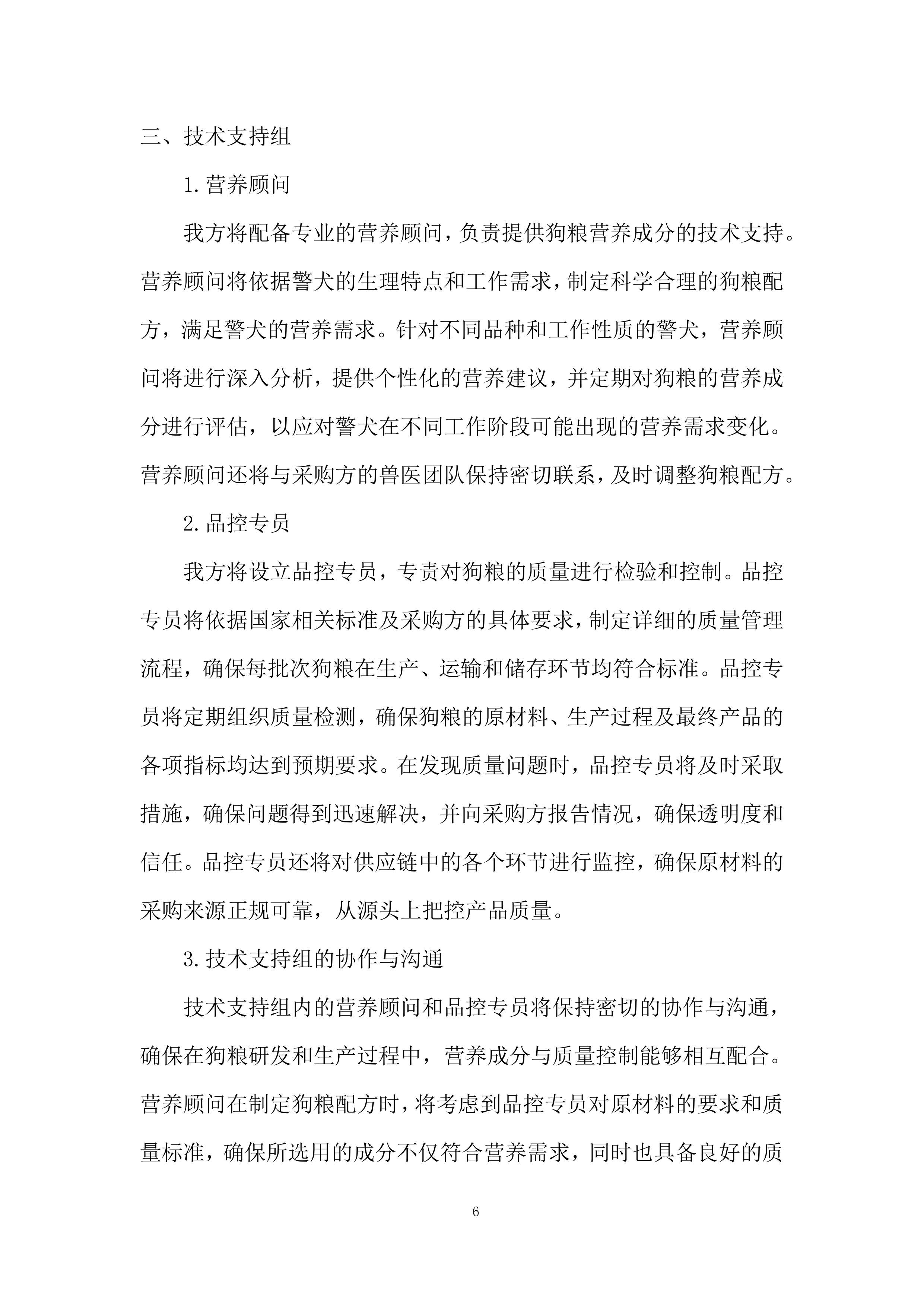 公安局警犬狗粮采购实施投标方案.docx 第6页