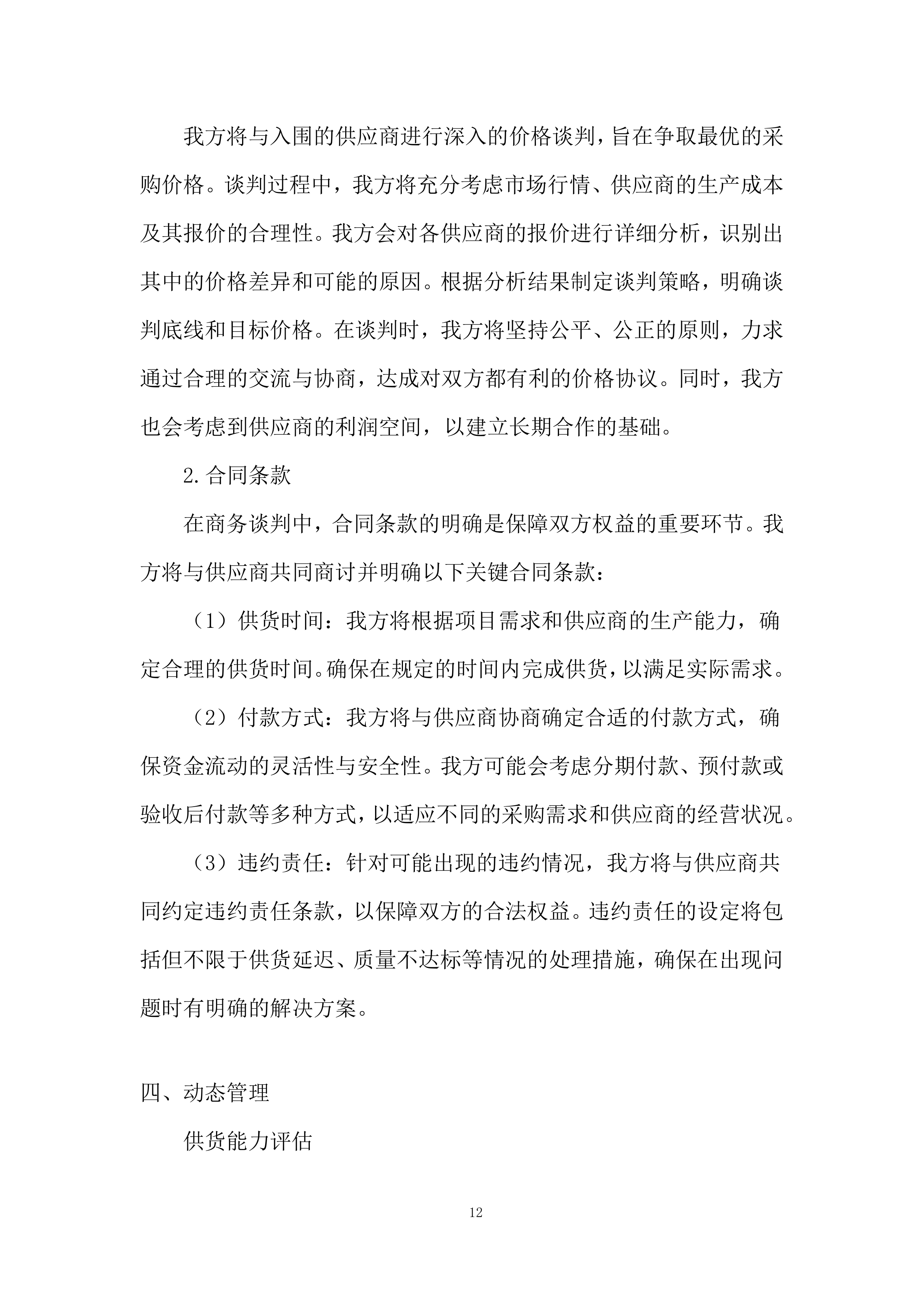 公安局警犬狗粮采购实施投标方案.docx 第12页