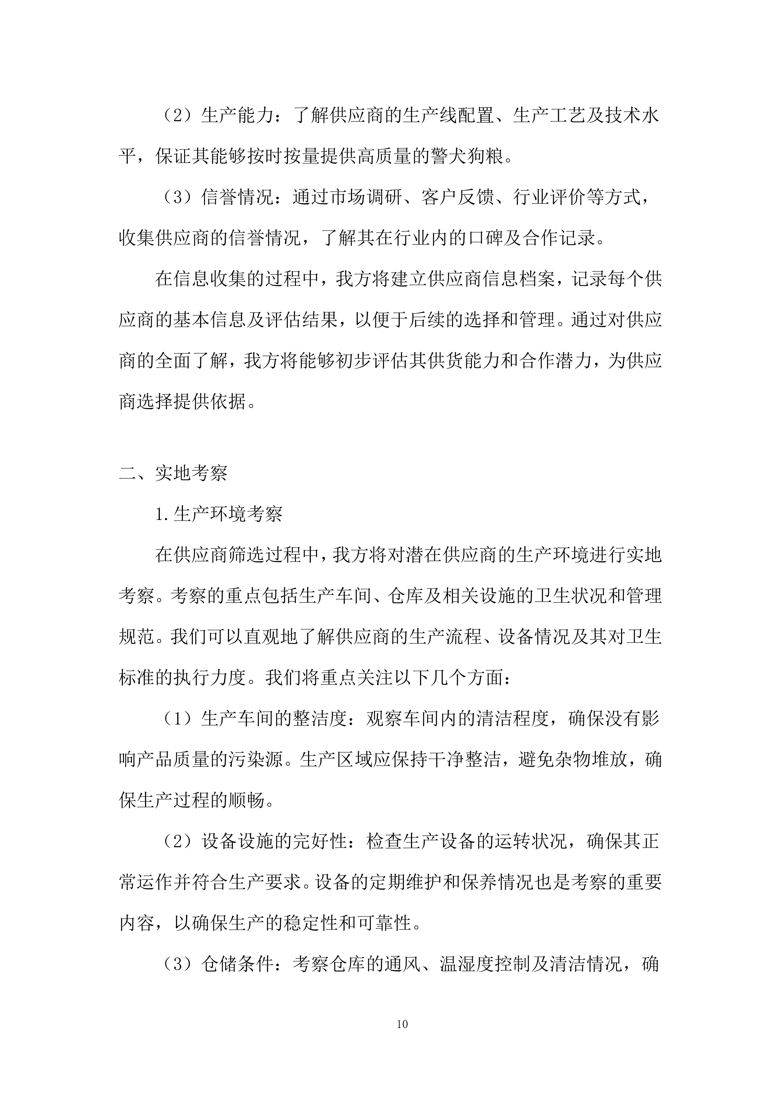 公安局警犬狗粮采购实施投标方案.docx 第10页