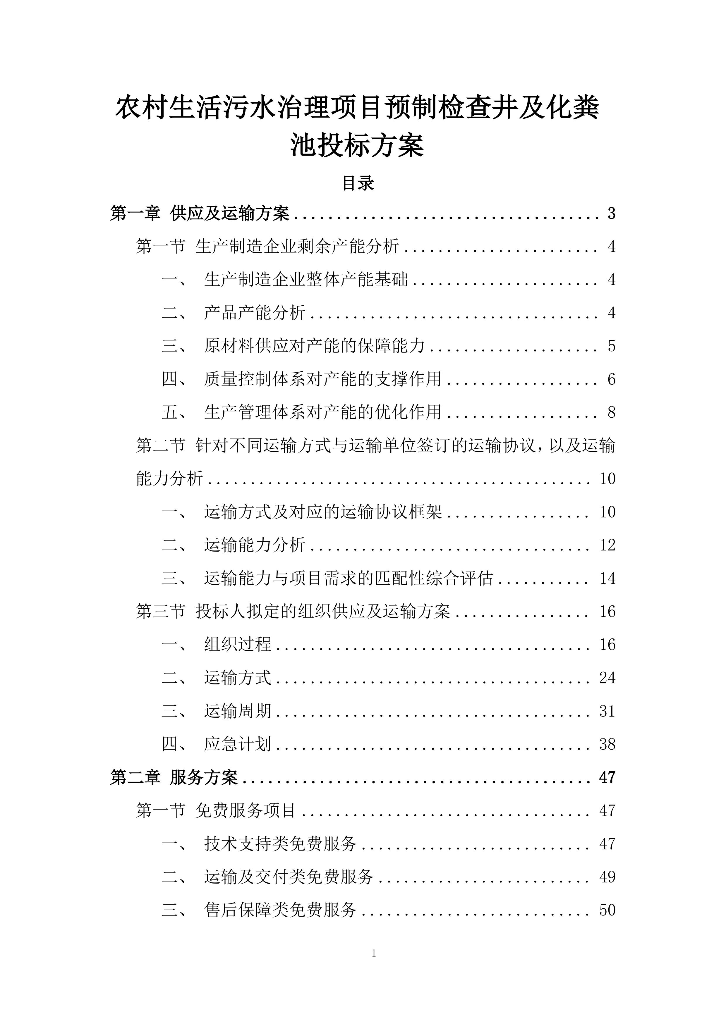 农村生活污水治理项目预制检查井及化粪池投标方案.docx 第1页