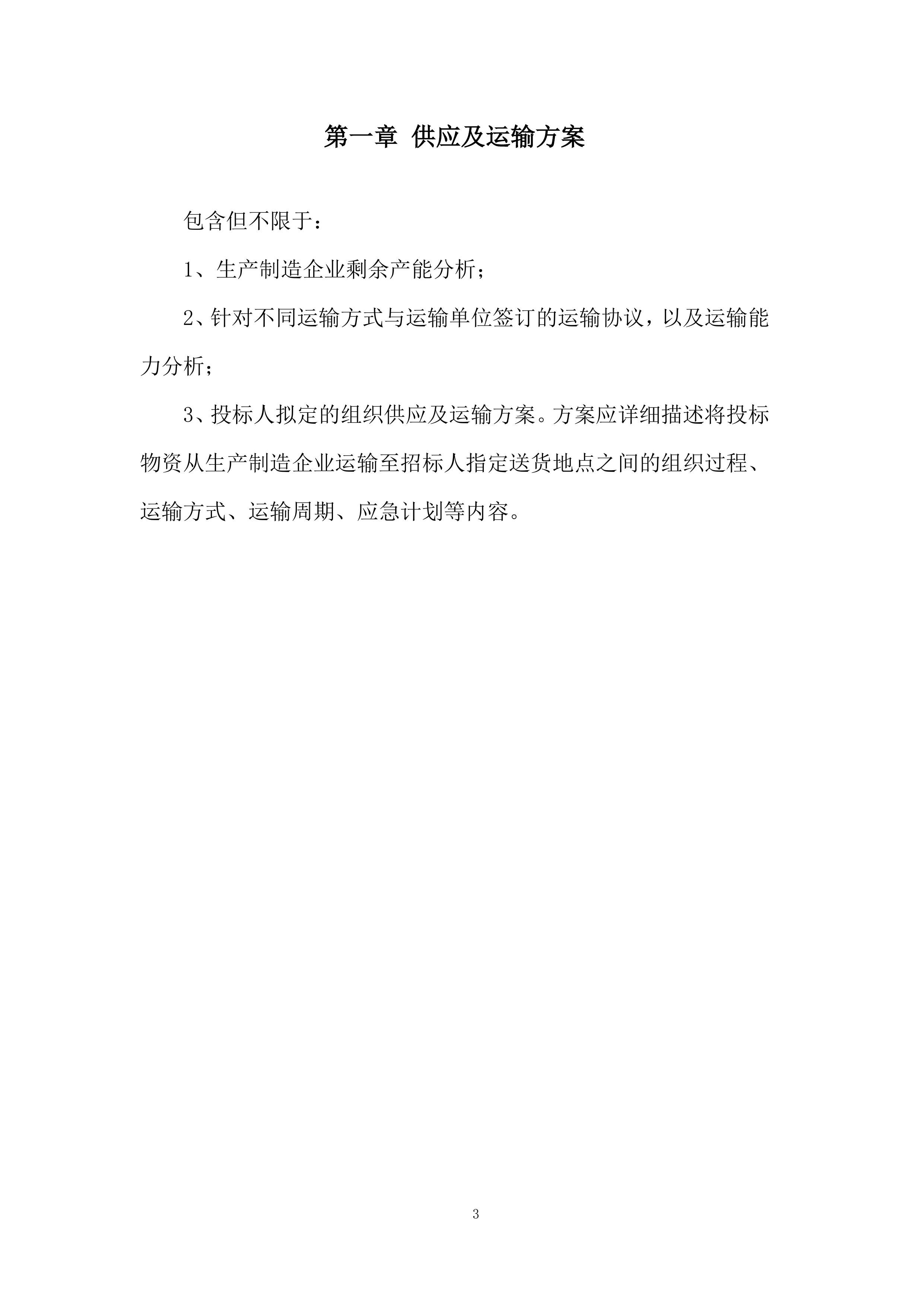 农村生活污水治理项目预制检查井及化粪池投标方案.docx 第3页