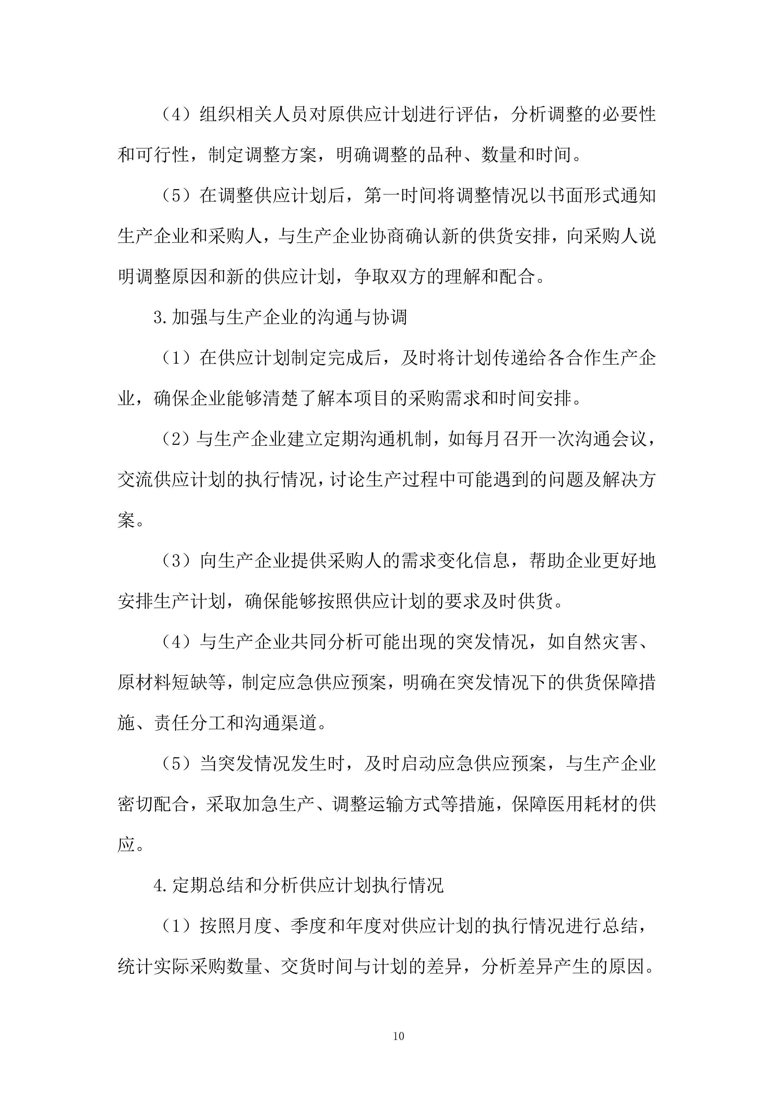 医疗器械项目采购服务投标方案.docx 第10页