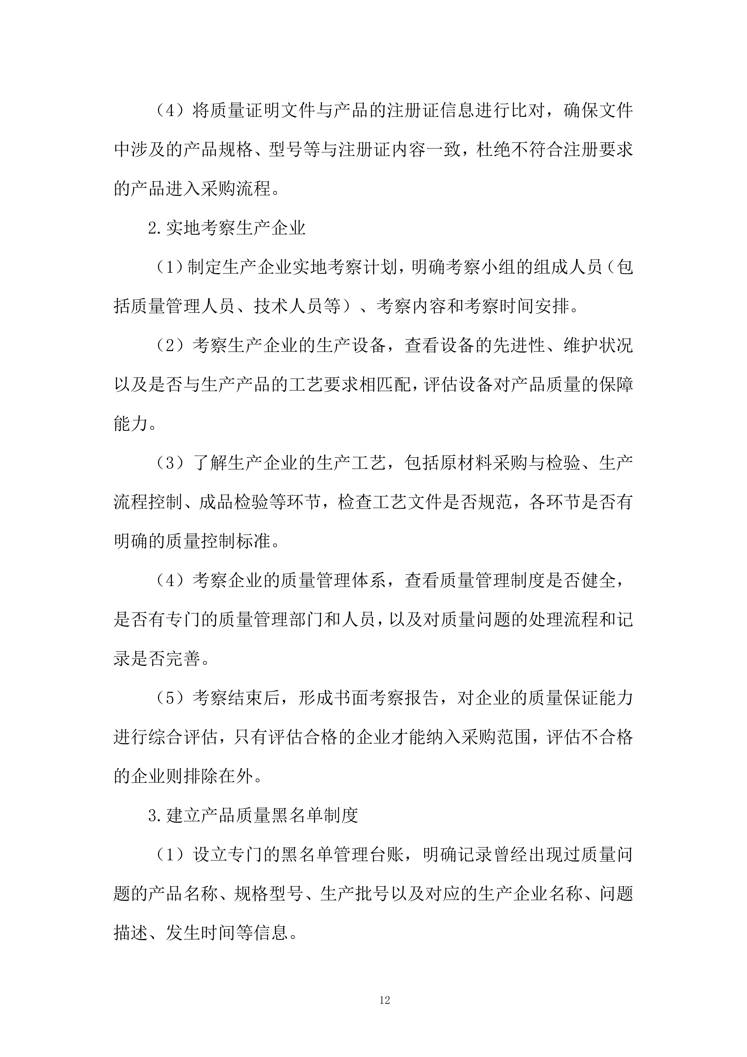 医疗器械项目采购服务投标方案.docx 第12页