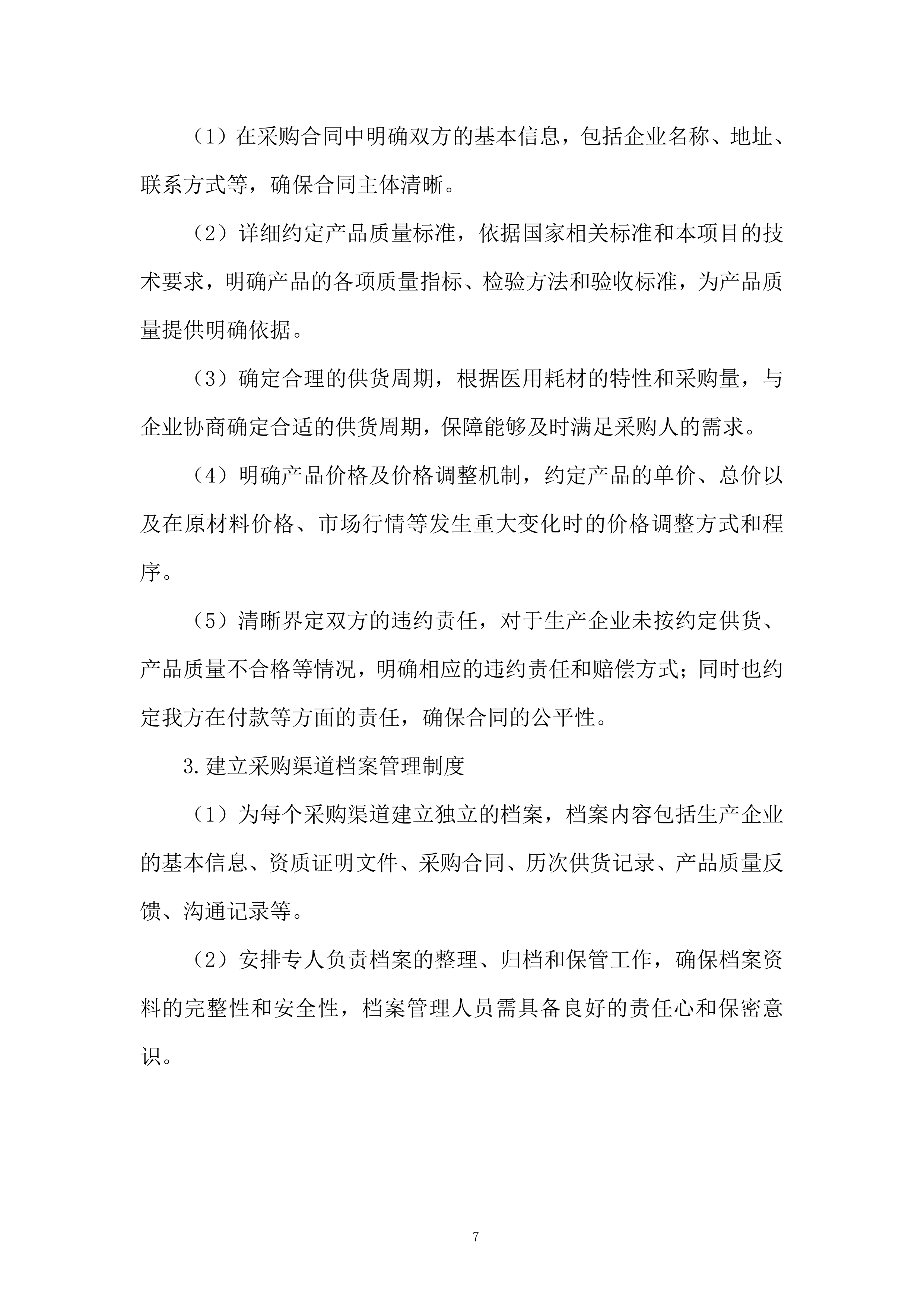 医疗器械项目采购服务投标方案.docx 第7页