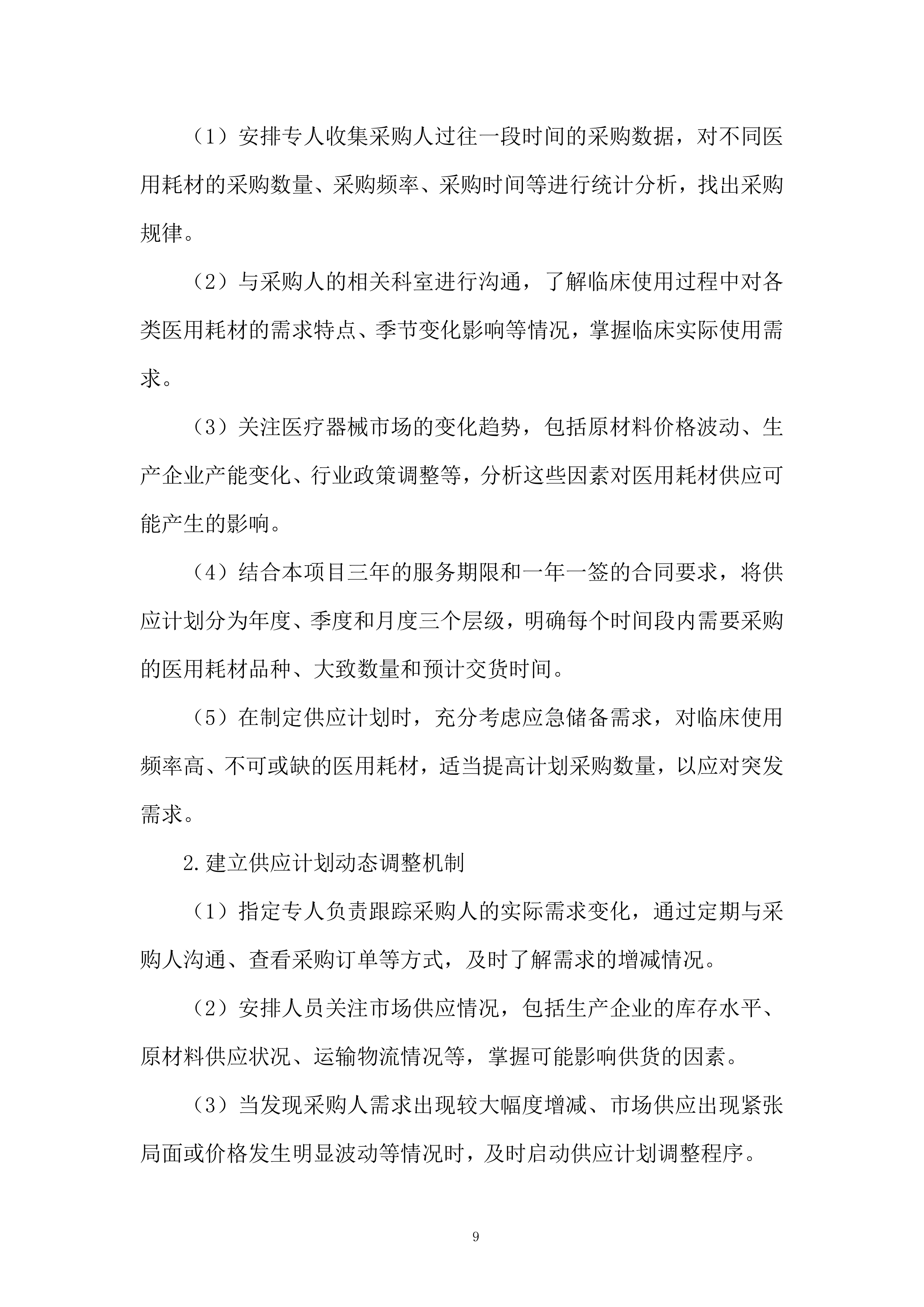 医疗器械项目采购服务投标方案.docx 第9页