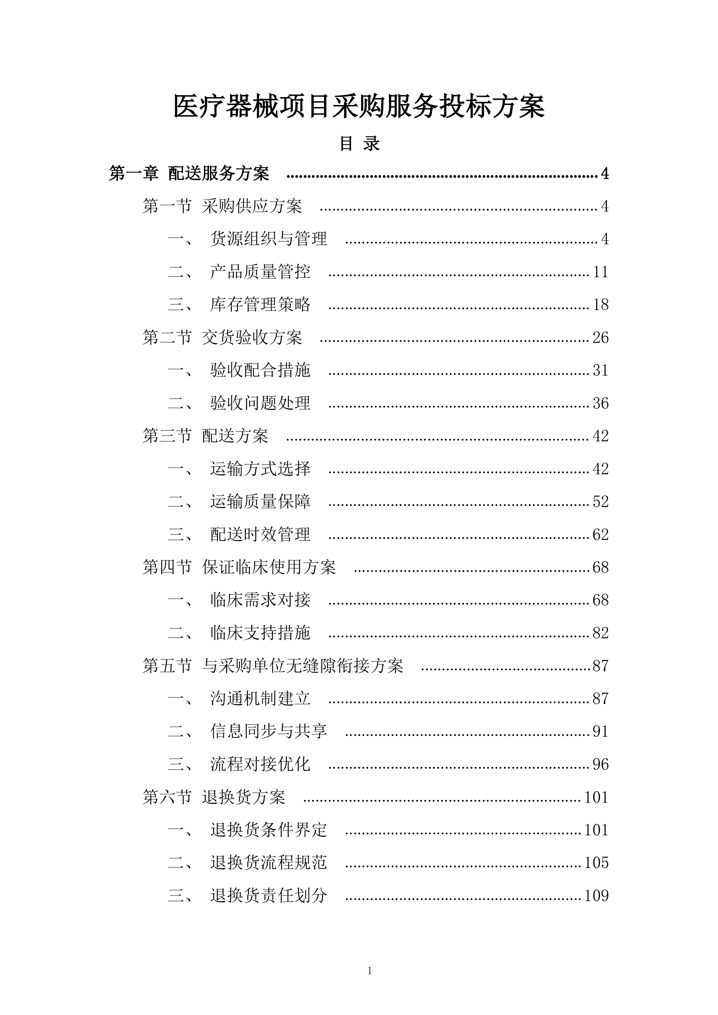 医疗器械项目采购服务投标方案.docx 第1页