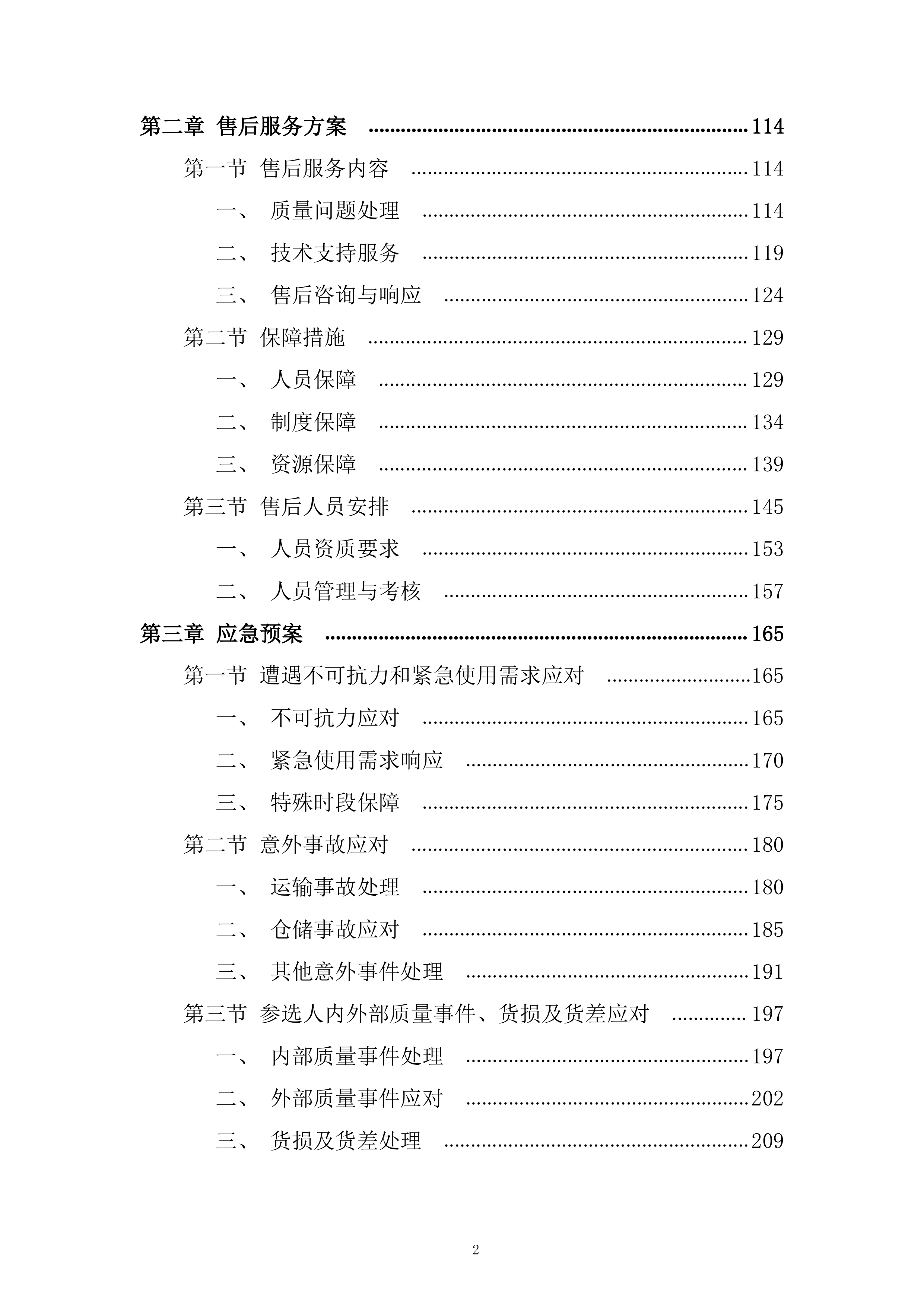 医疗器械项目采购服务投标方案.docx 第2页