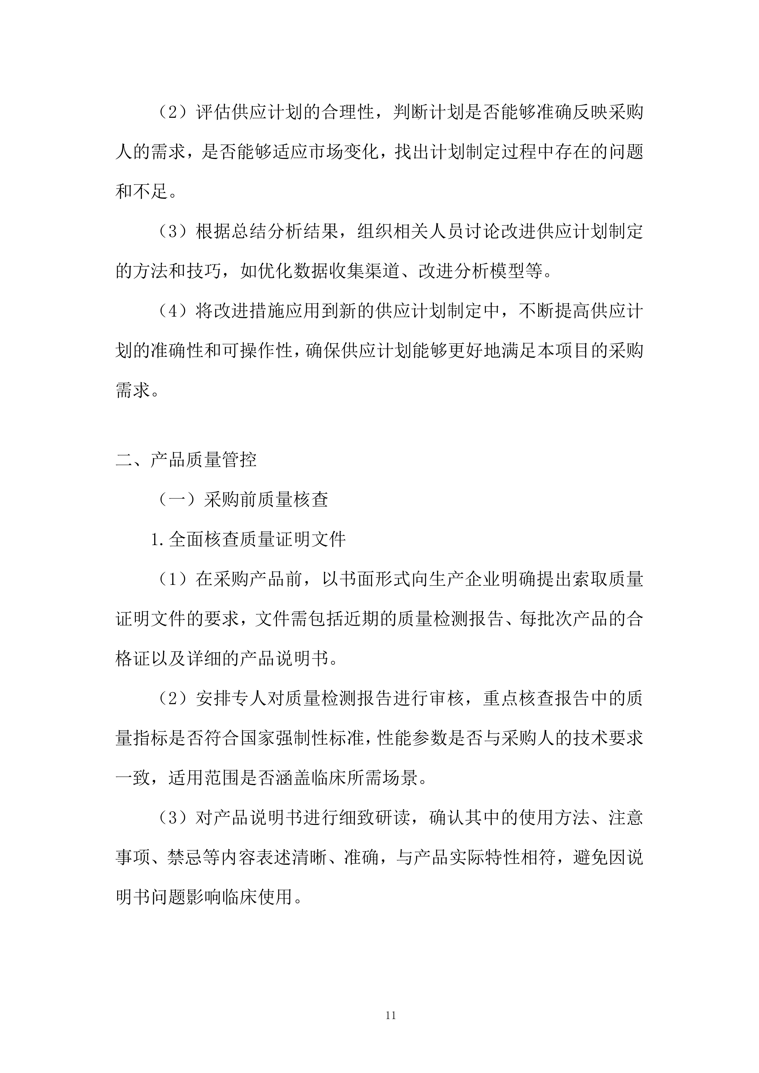 医疗器械项目采购服务投标方案.docx 第11页