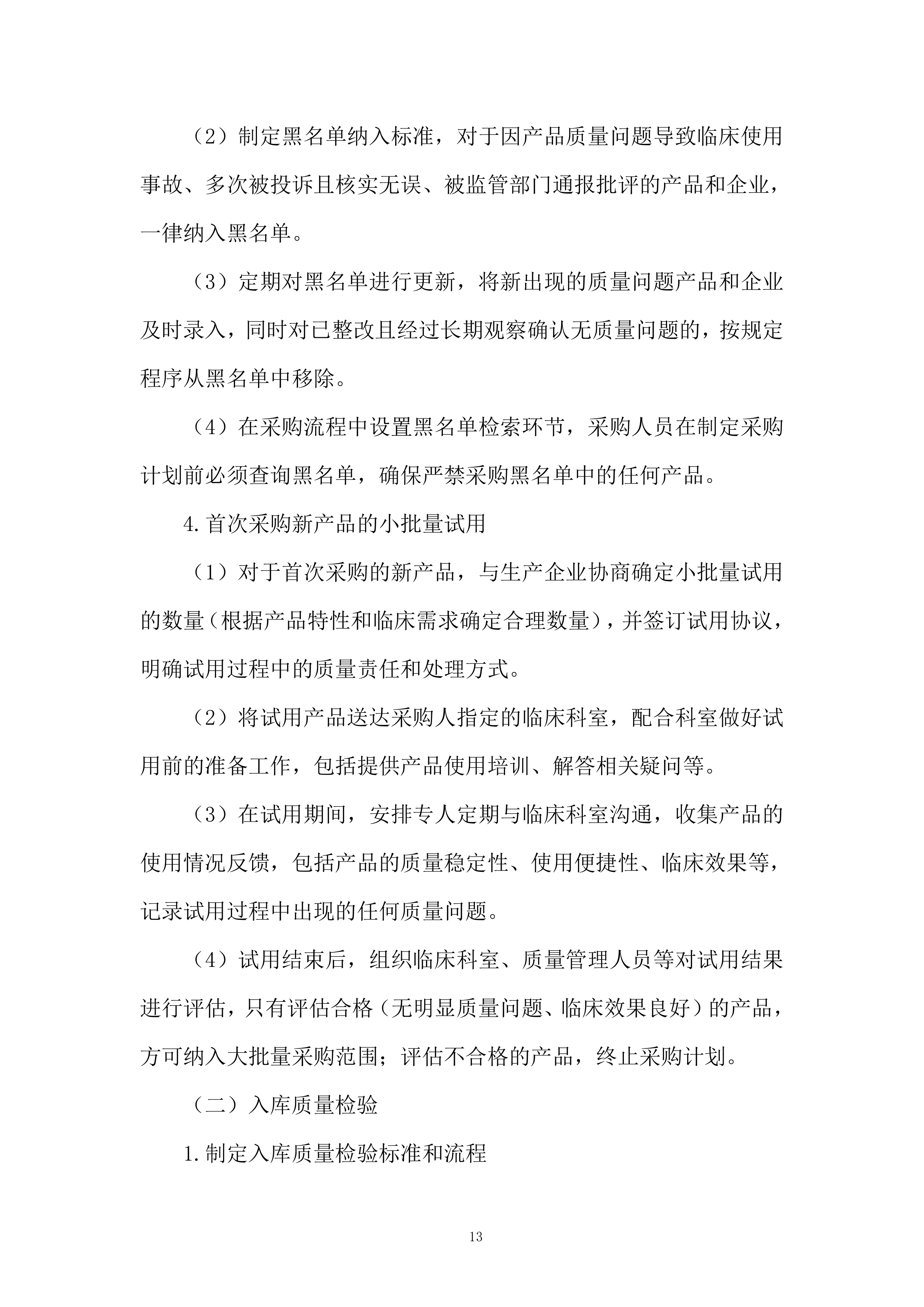 医疗器械项目采购服务投标方案.docx 第13页