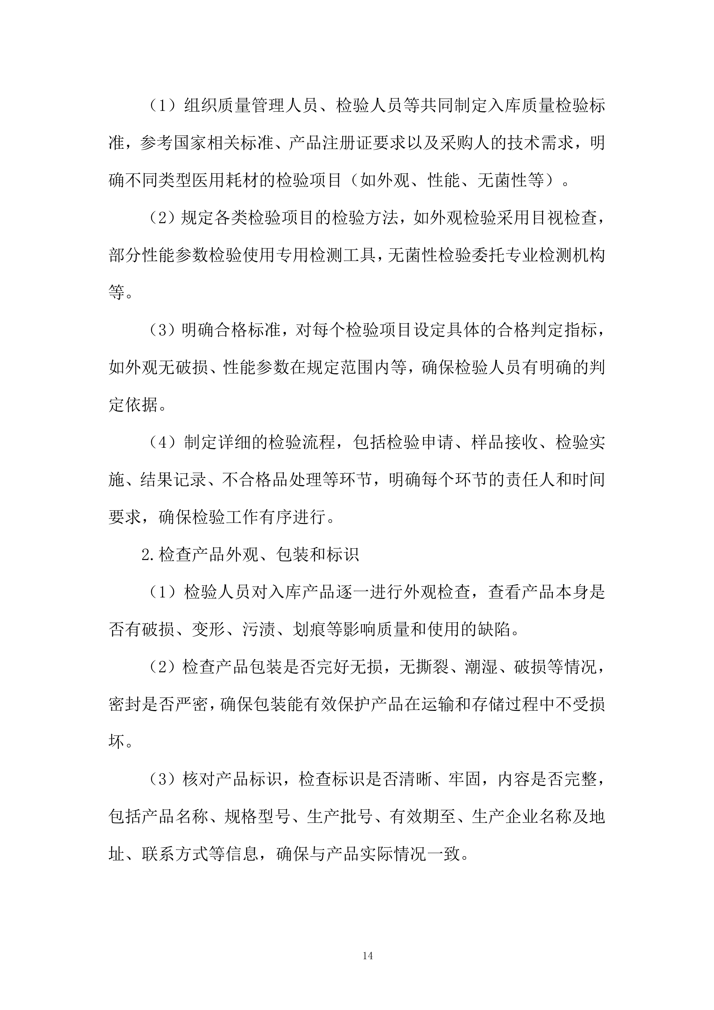 医疗器械项目采购服务投标方案.docx 第14页