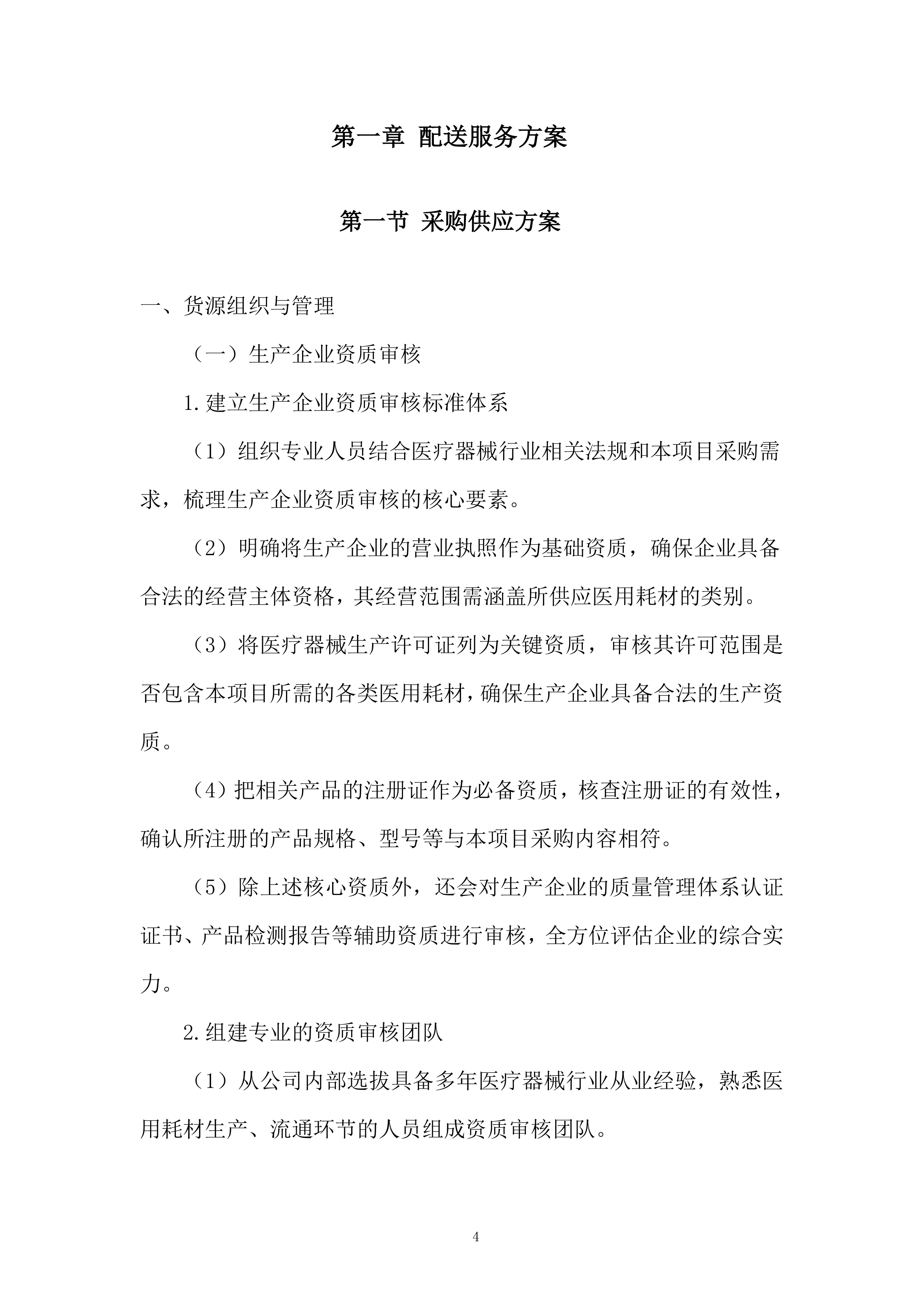 医疗器械项目采购服务投标方案.docx 第4页