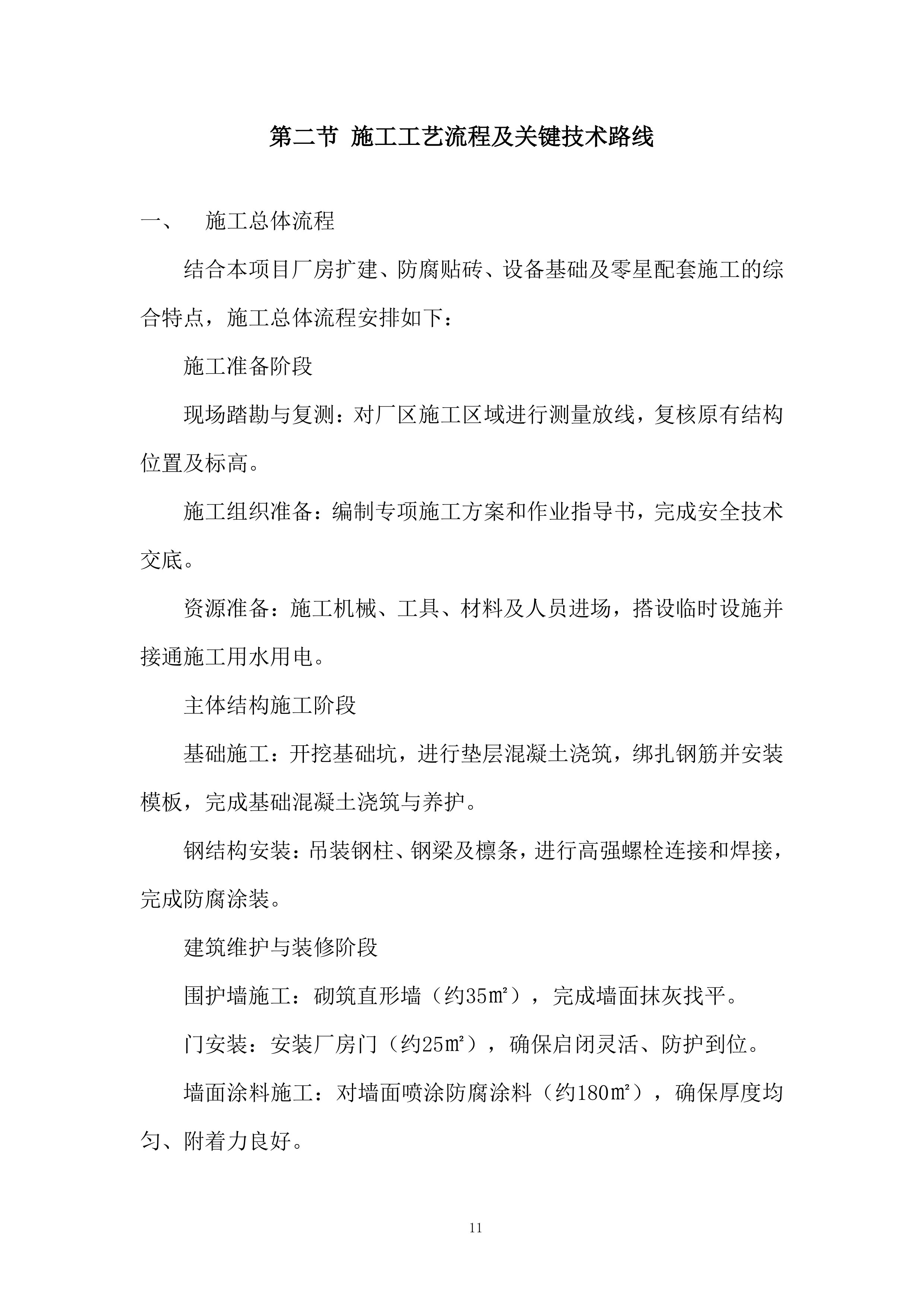 压滤机厂房扩建施工技术投标方案.docx 第11页