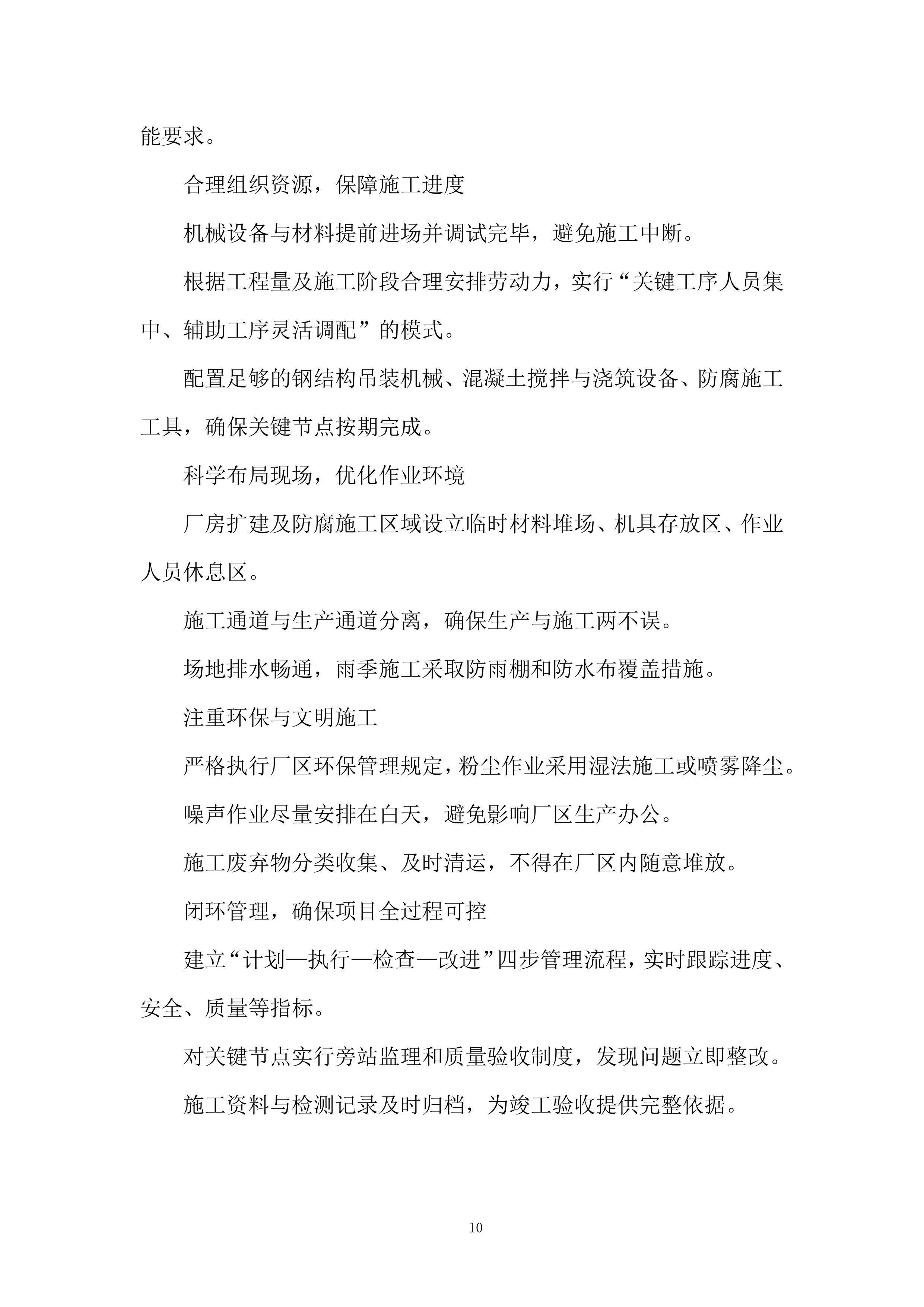 压滤机厂房扩建施工技术投标方案.docx 第10页