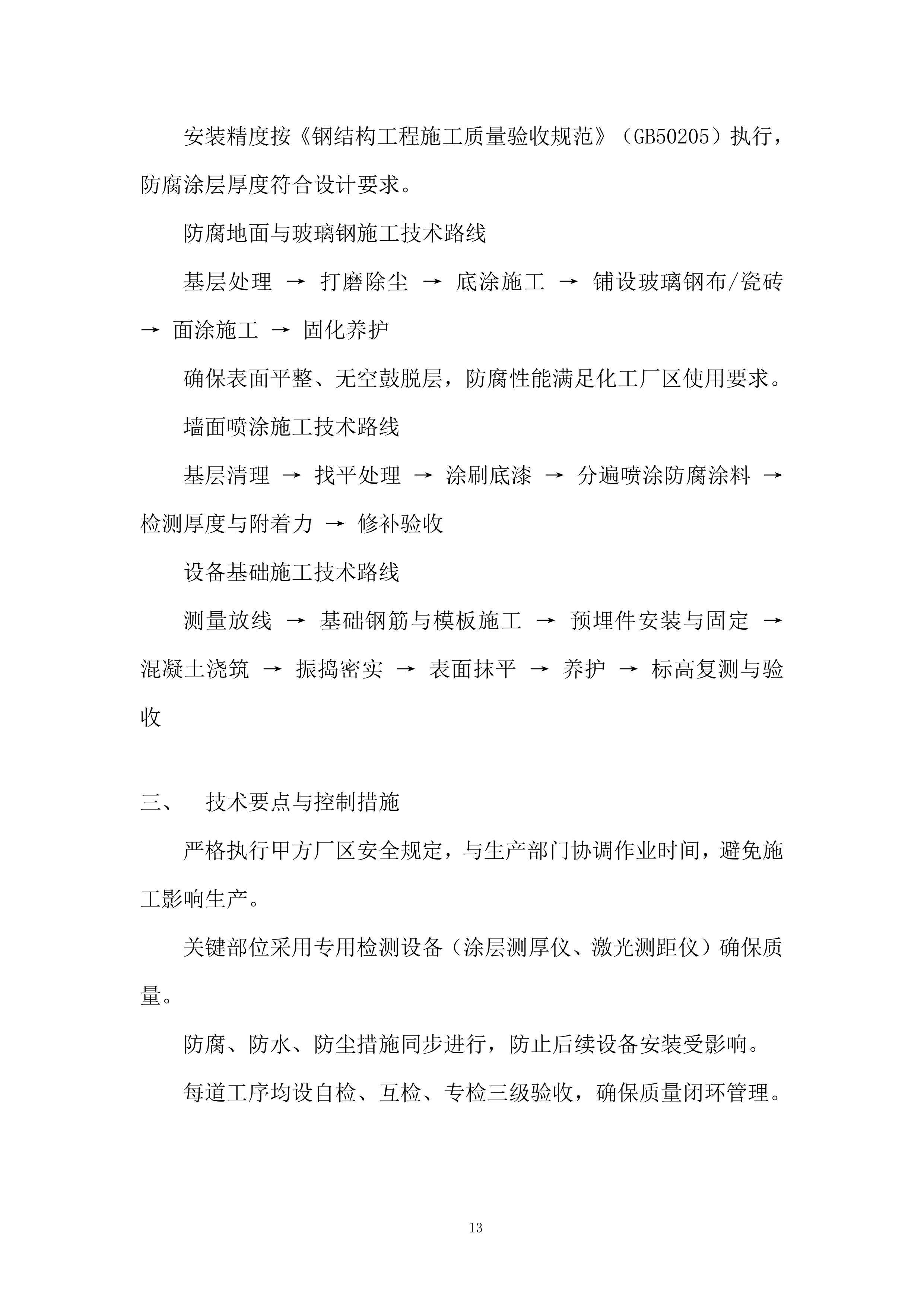 压滤机厂房扩建施工技术投标方案.docx 第13页