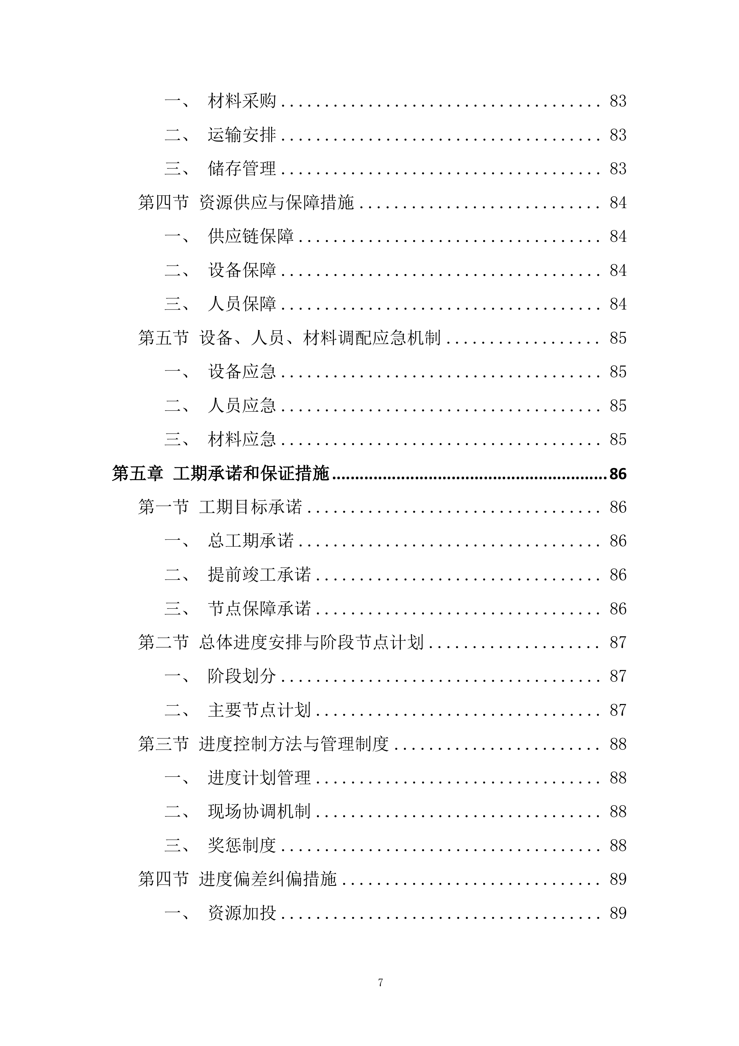 压滤机厂房扩建施工技术投标方案.docx 第7页