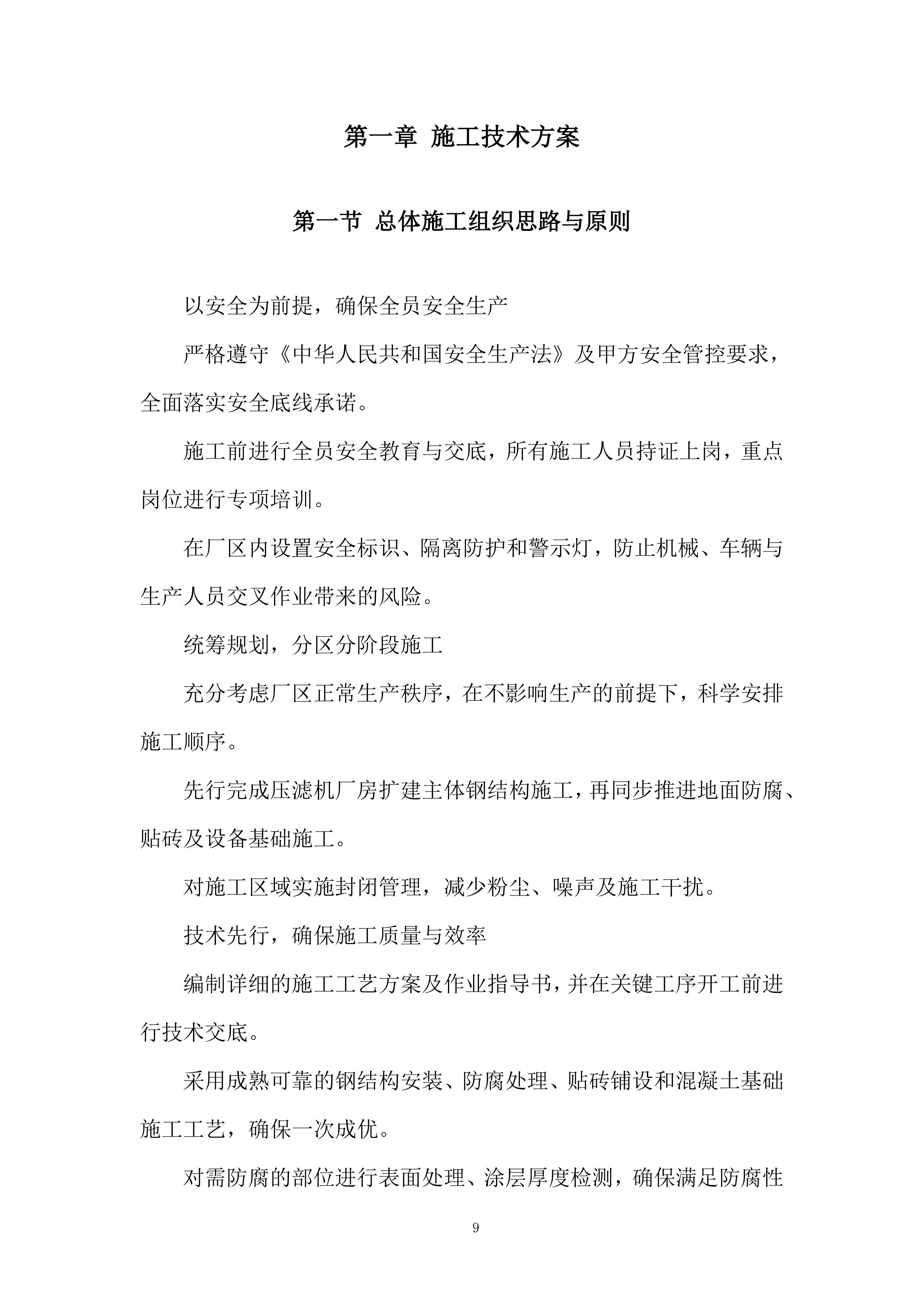 压滤机厂房扩建施工技术投标方案.docx 第9页