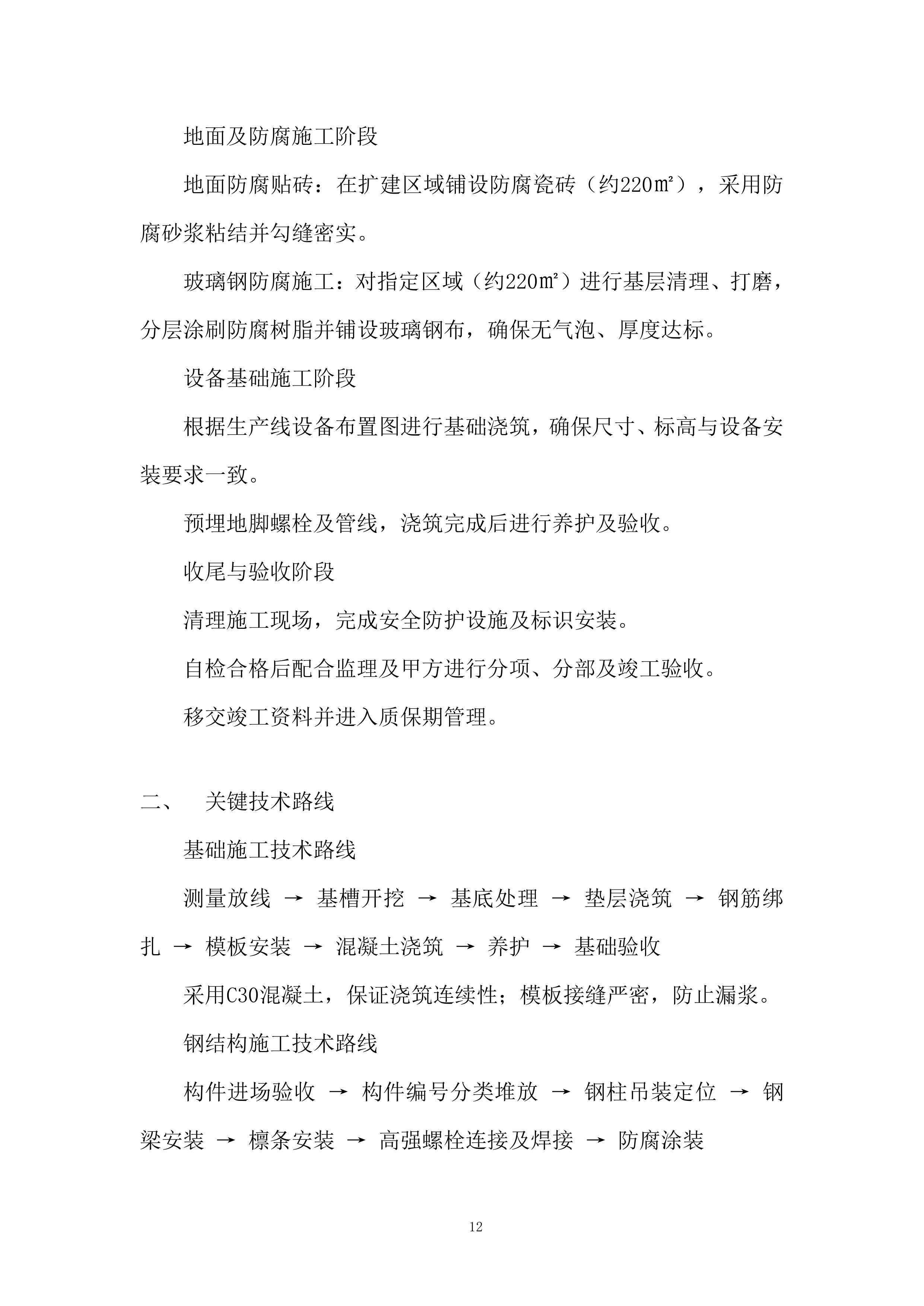 压滤机厂房扩建施工技术投标方案.docx 第12页