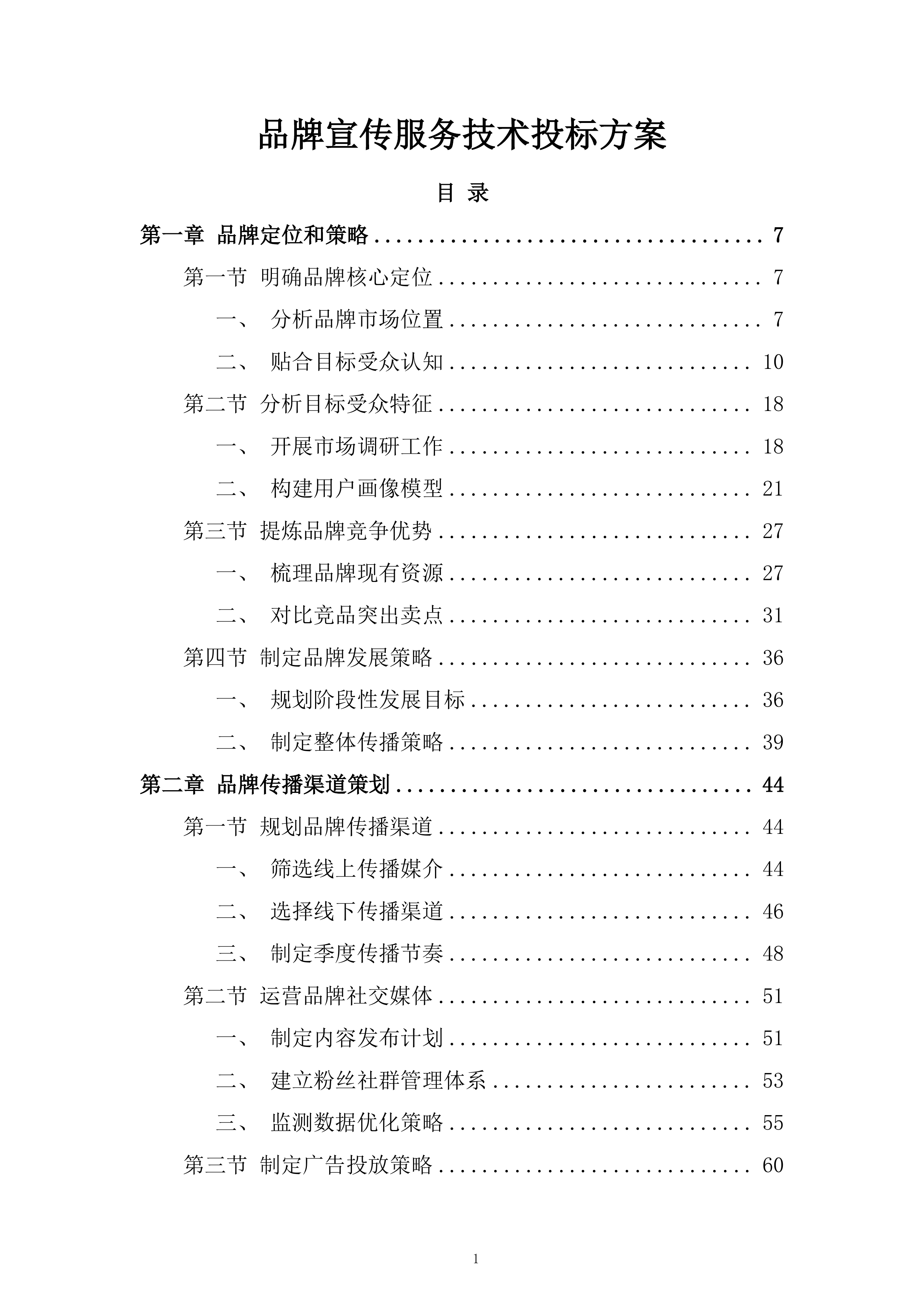 品牌宣传服务技术投标方案.docx 第1页