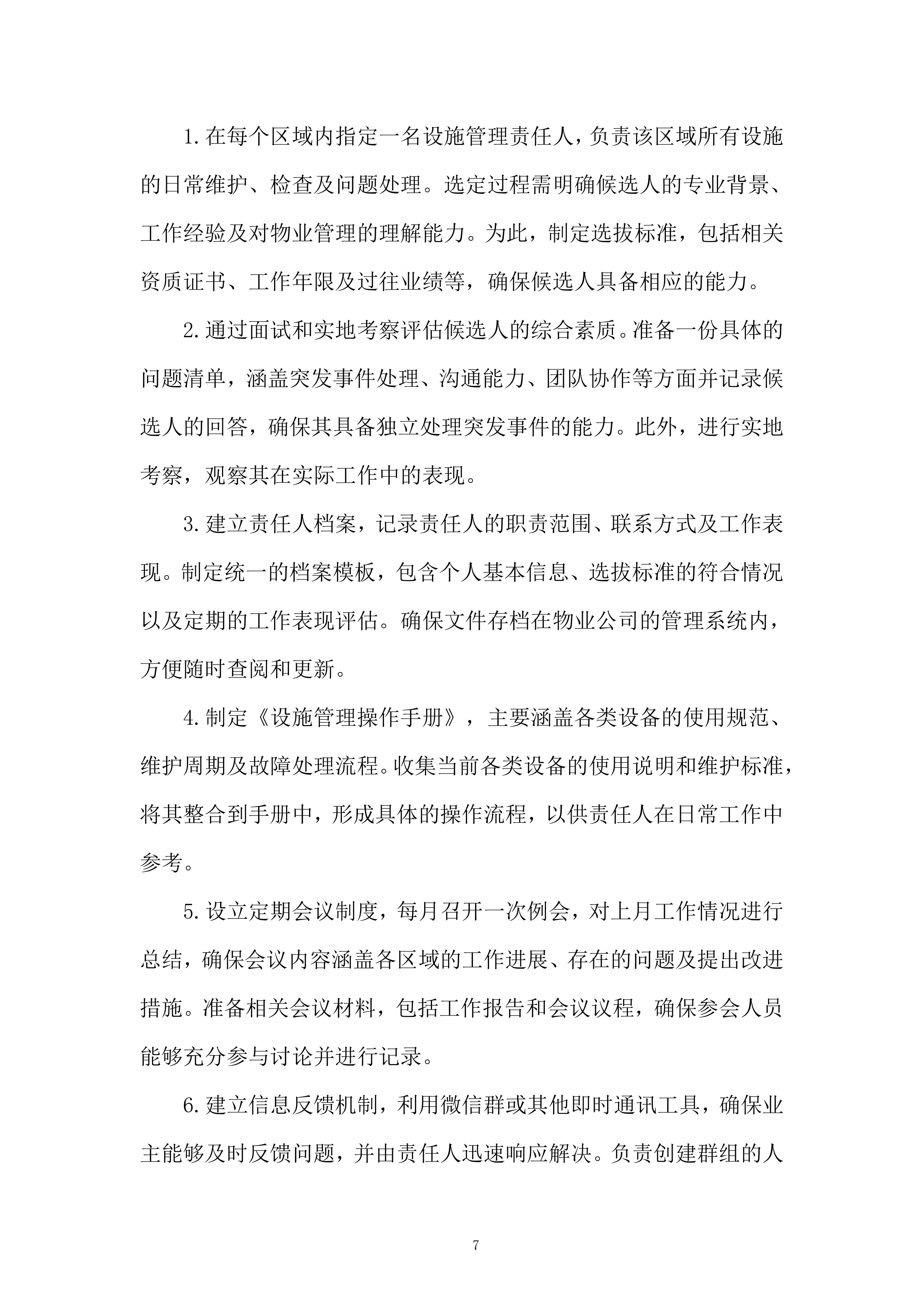 商业街区物业服务项目投标方案.docx 第7页