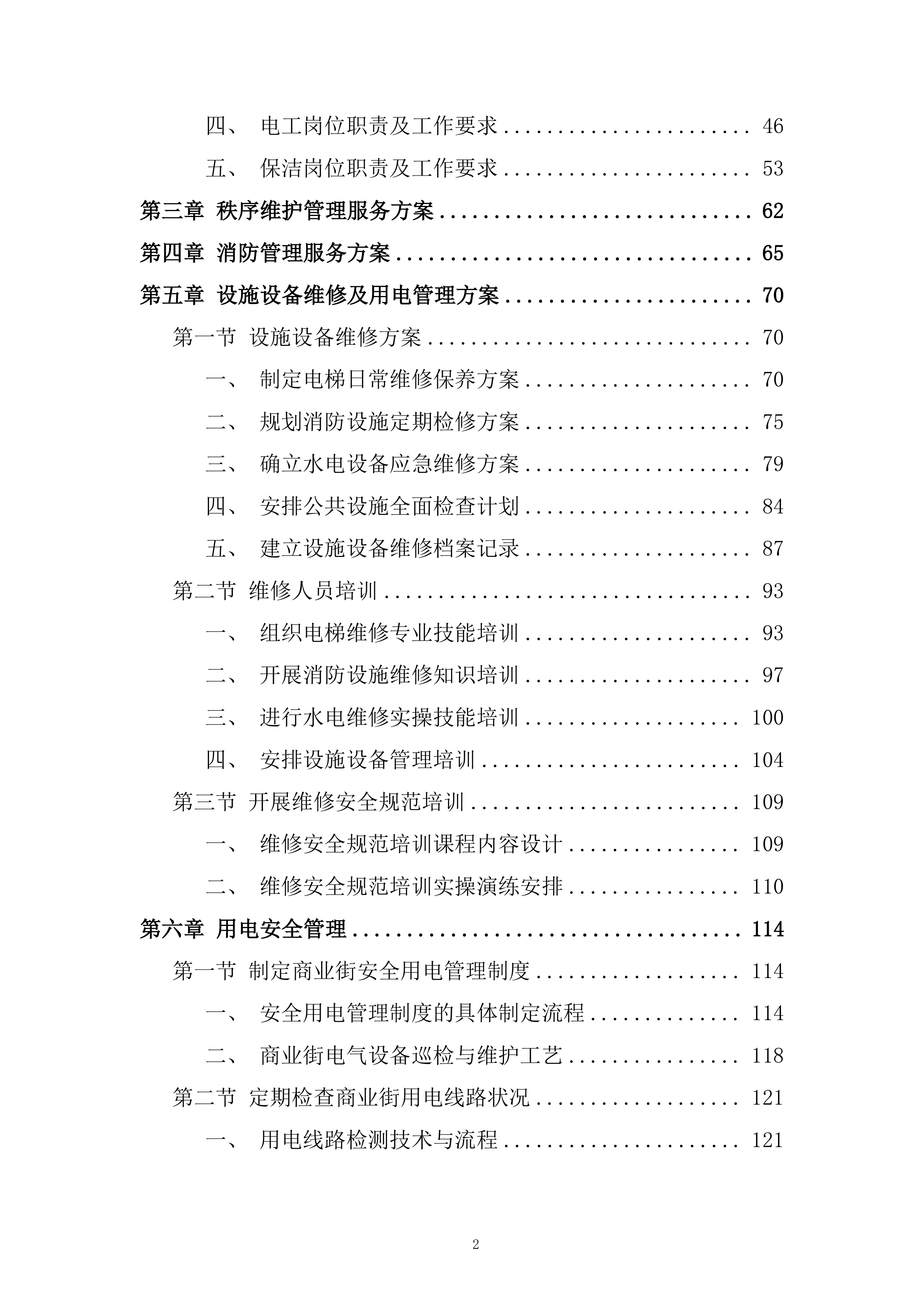 商业街区物业服务项目投标方案.docx 第2页