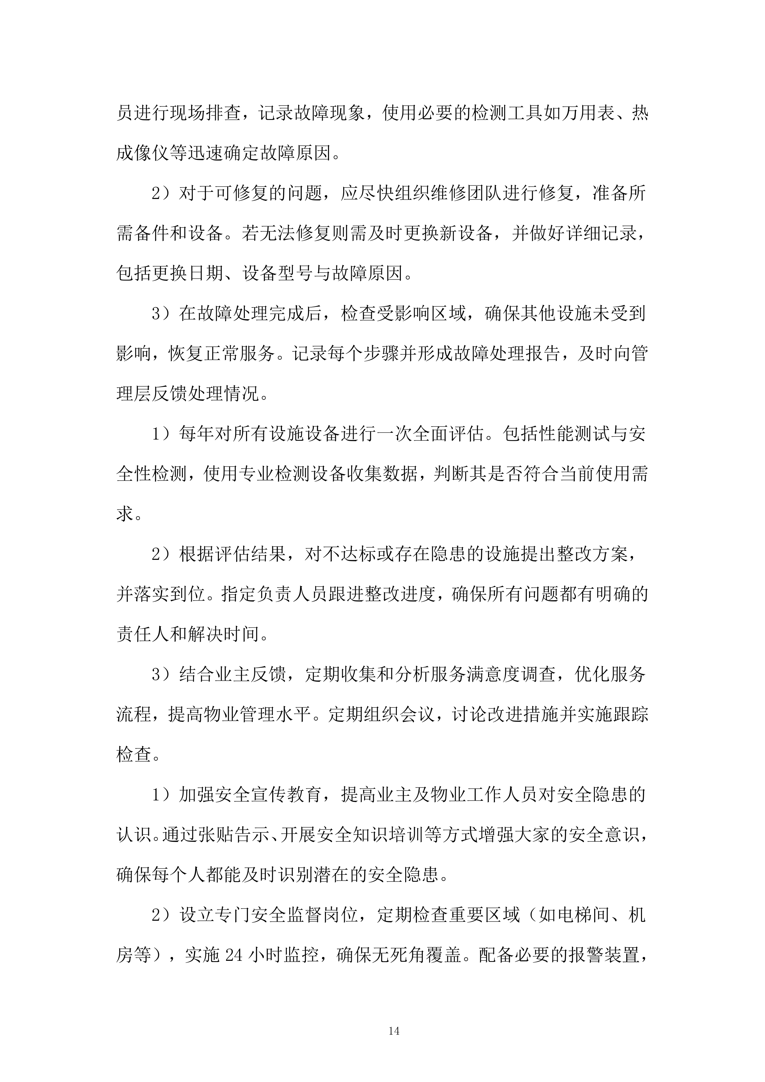 商业街区物业服务项目投标方案.docx 第14页