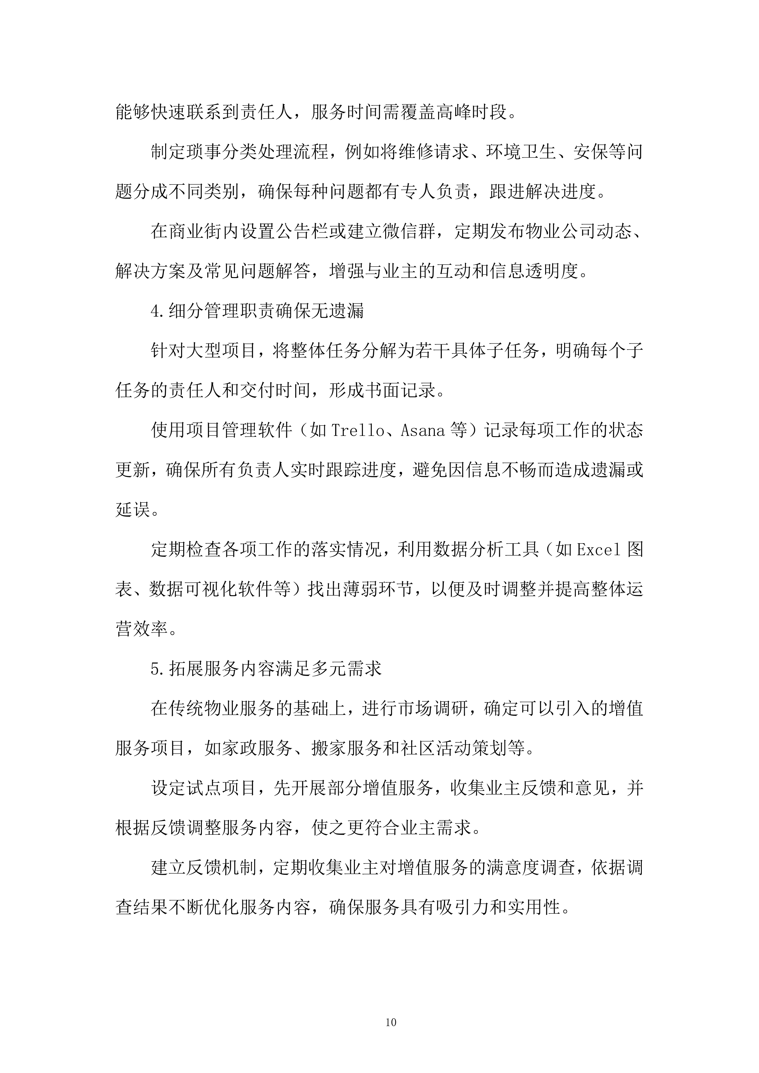 商业街区物业服务项目投标方案.docx 第10页