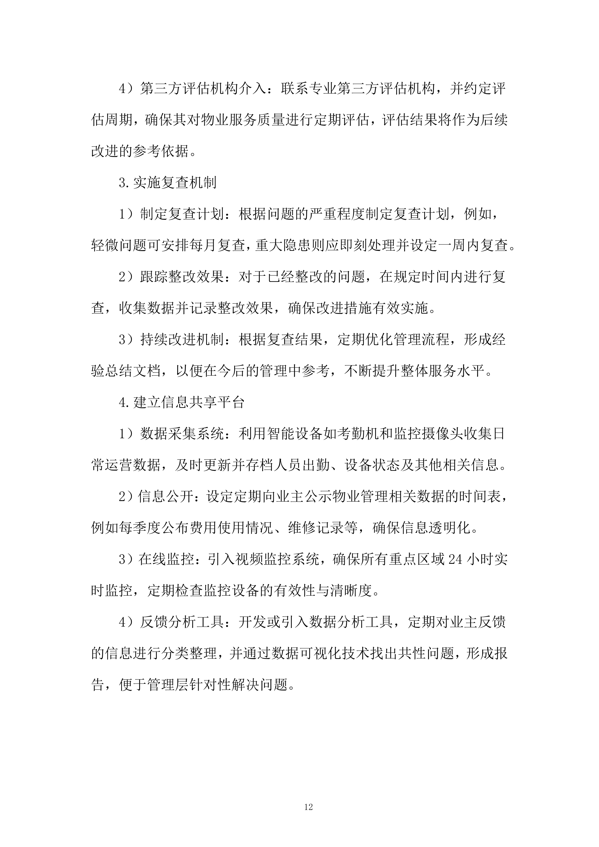商业街区物业服务项目投标方案.docx 第12页