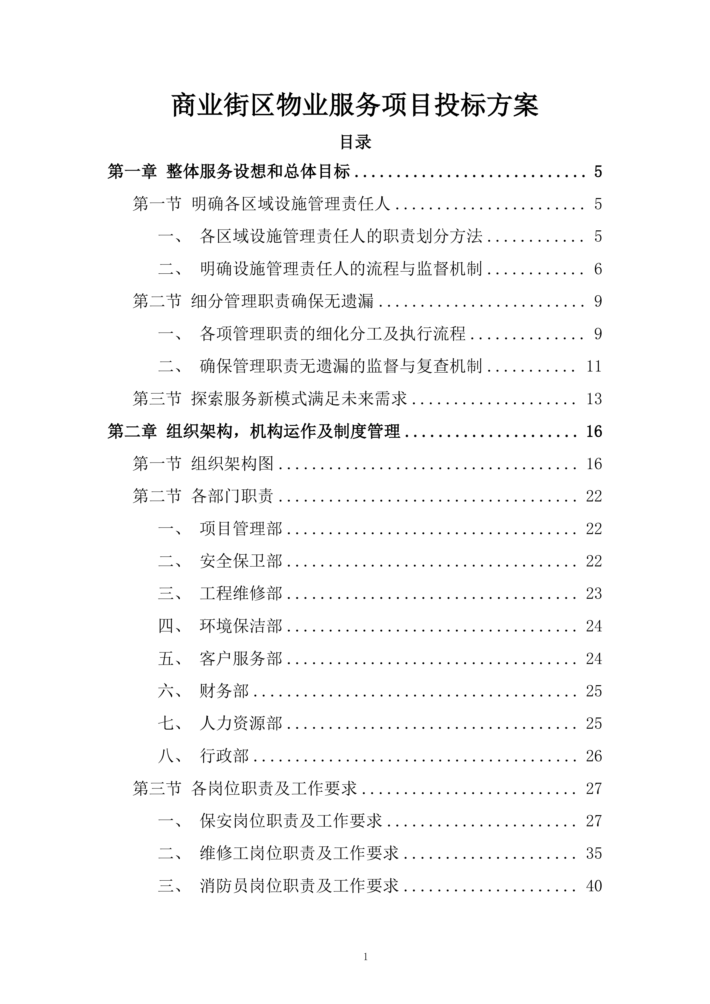 商业街区物业服务项目投标方案.docx 第1页