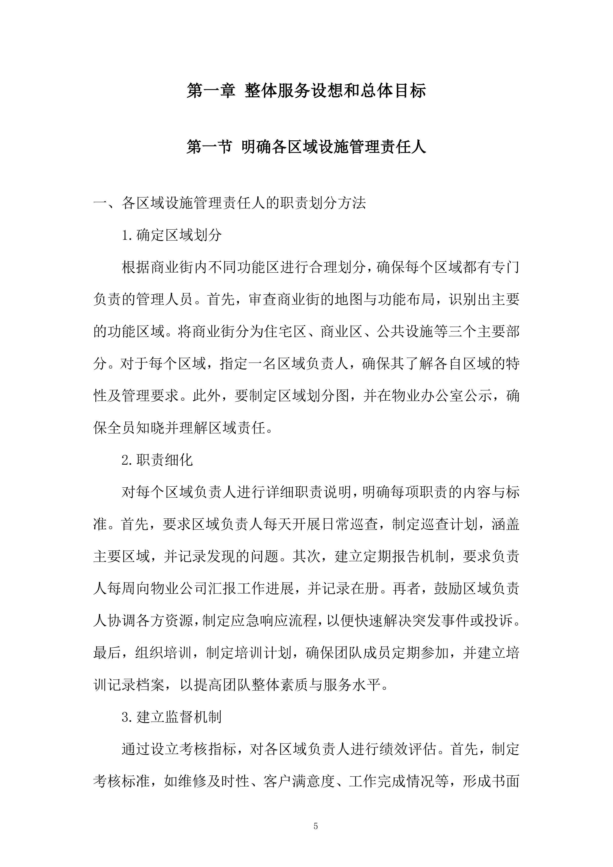 商业街区物业服务项目投标方案.docx 第5页