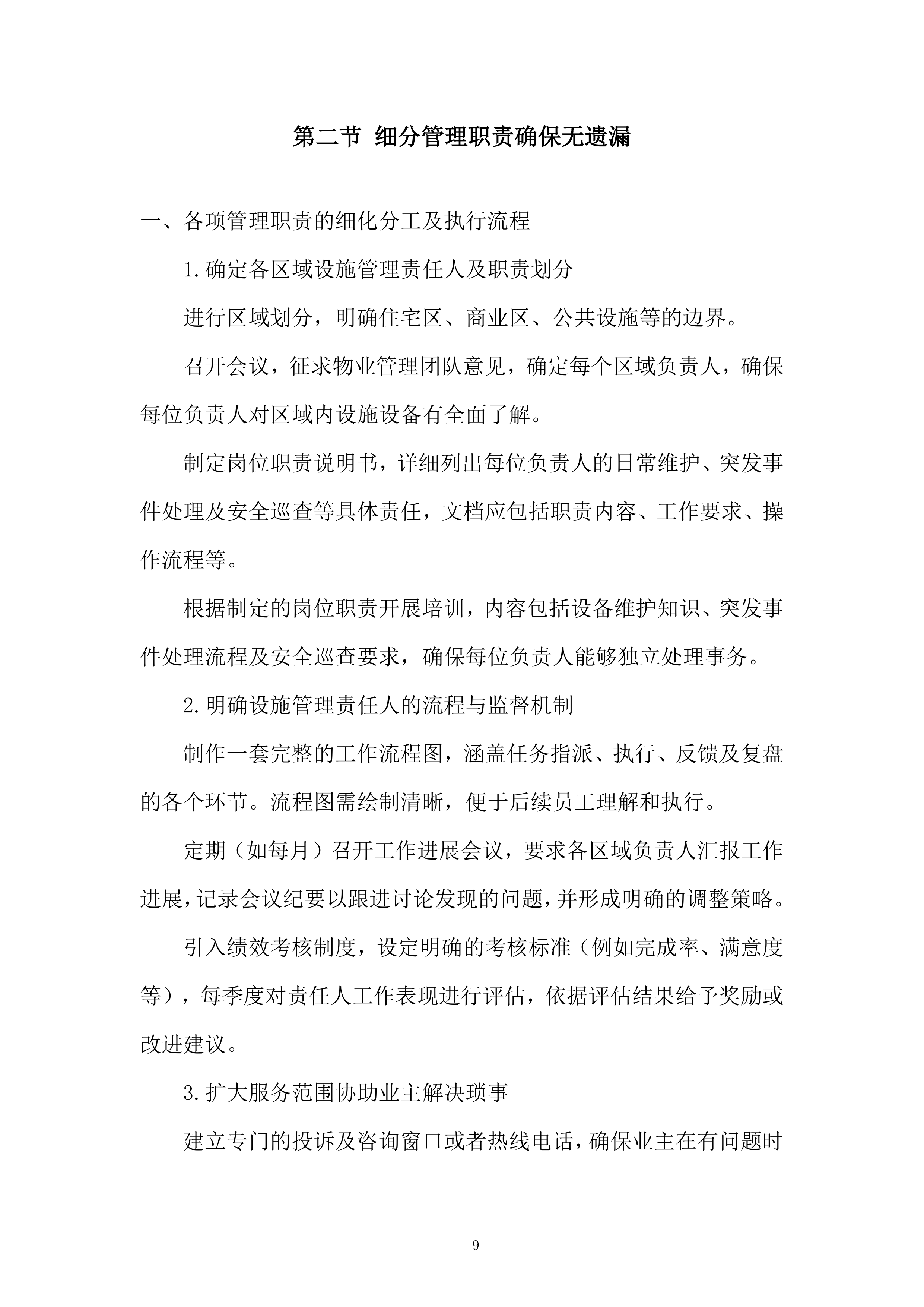 商业街区物业服务项目投标方案.docx 第9页