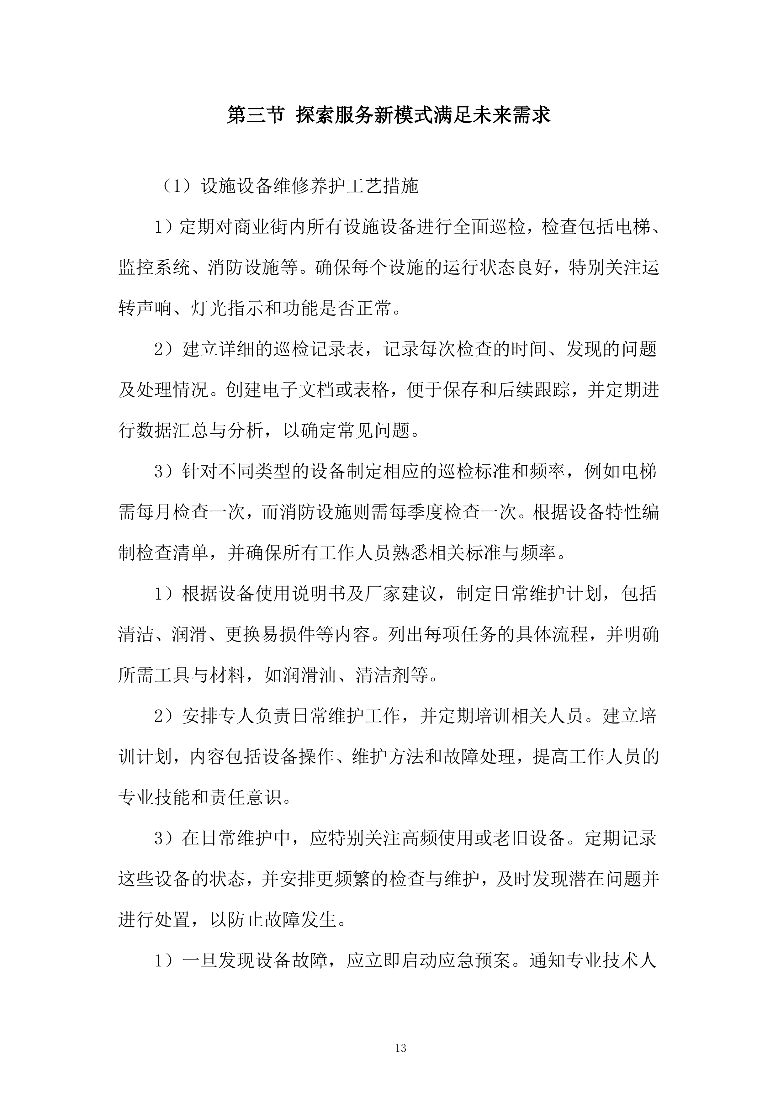 商业街区物业服务项目投标方案.docx 第13页