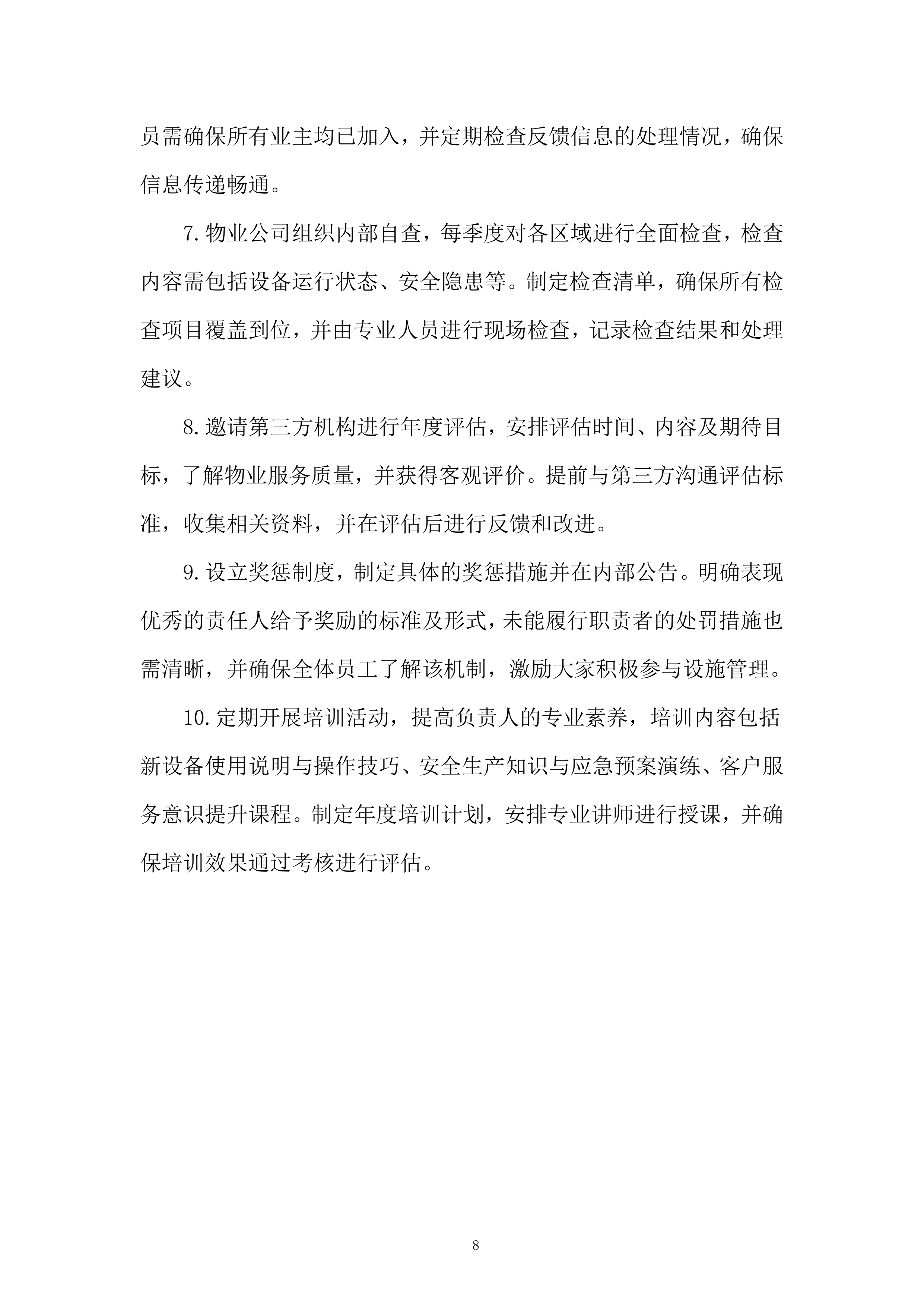 商业街区物业服务项目投标方案.docx 第8页