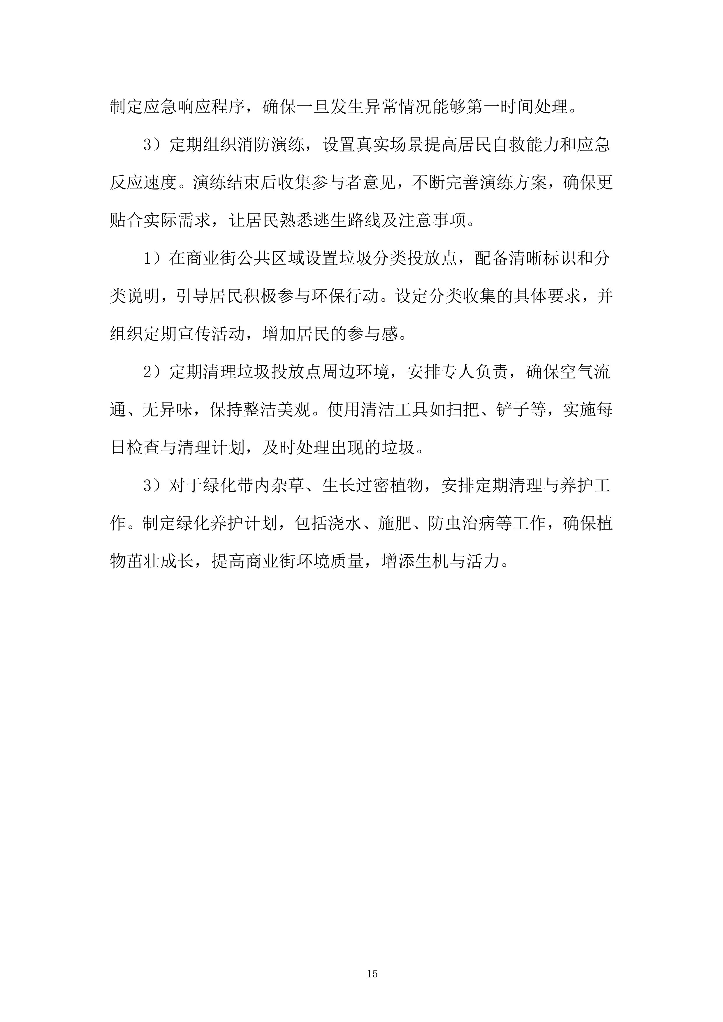 商业街区物业服务项目投标方案.docx 第15页