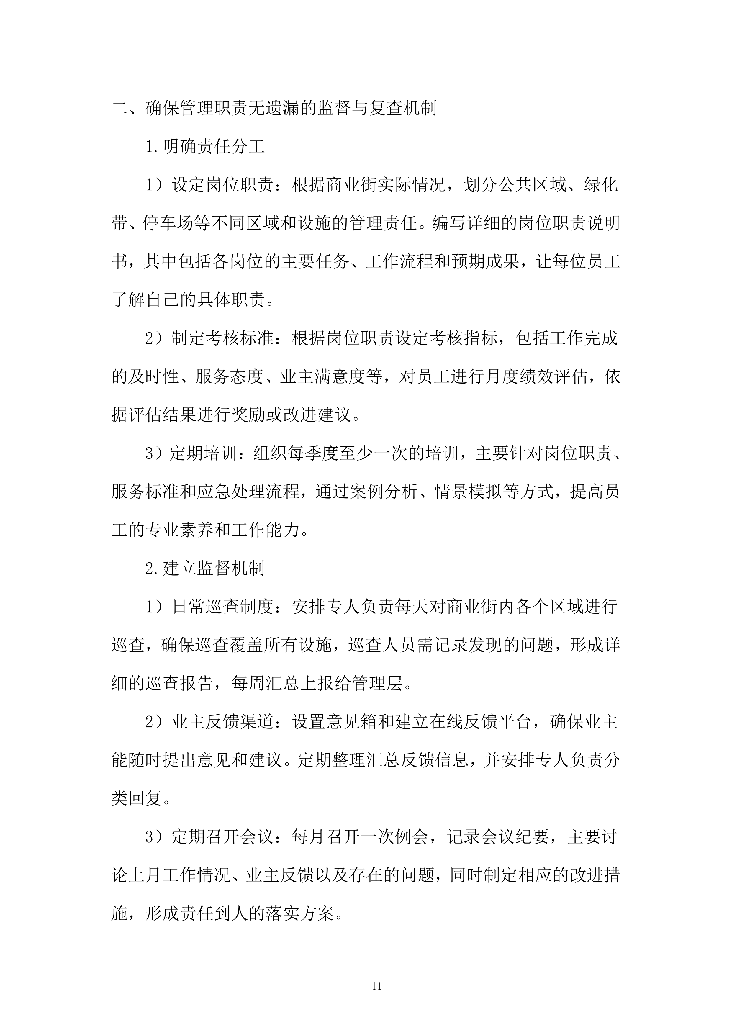 商业街区物业服务项目投标方案.docx 第11页